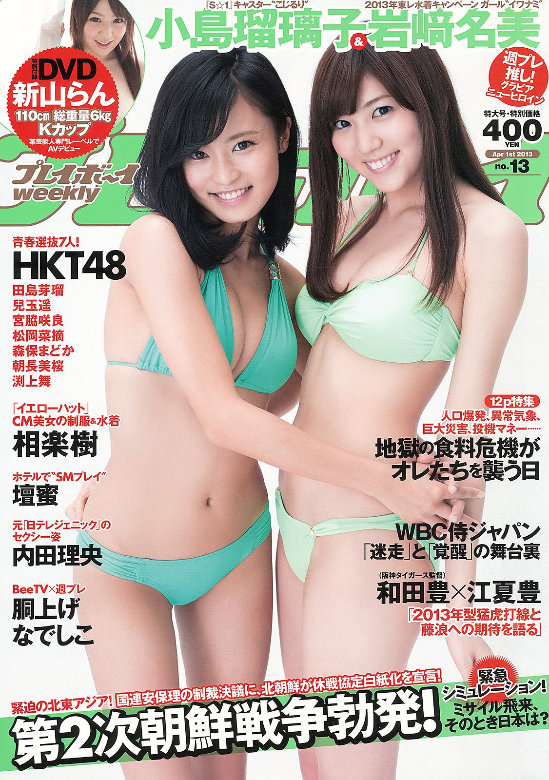 小島瑠璃子 岩﨑名美 HKT48 相楽樹 壇蜜 内田理央 [Weekly Playboy] 2013年No.13 写真杂志_第1张