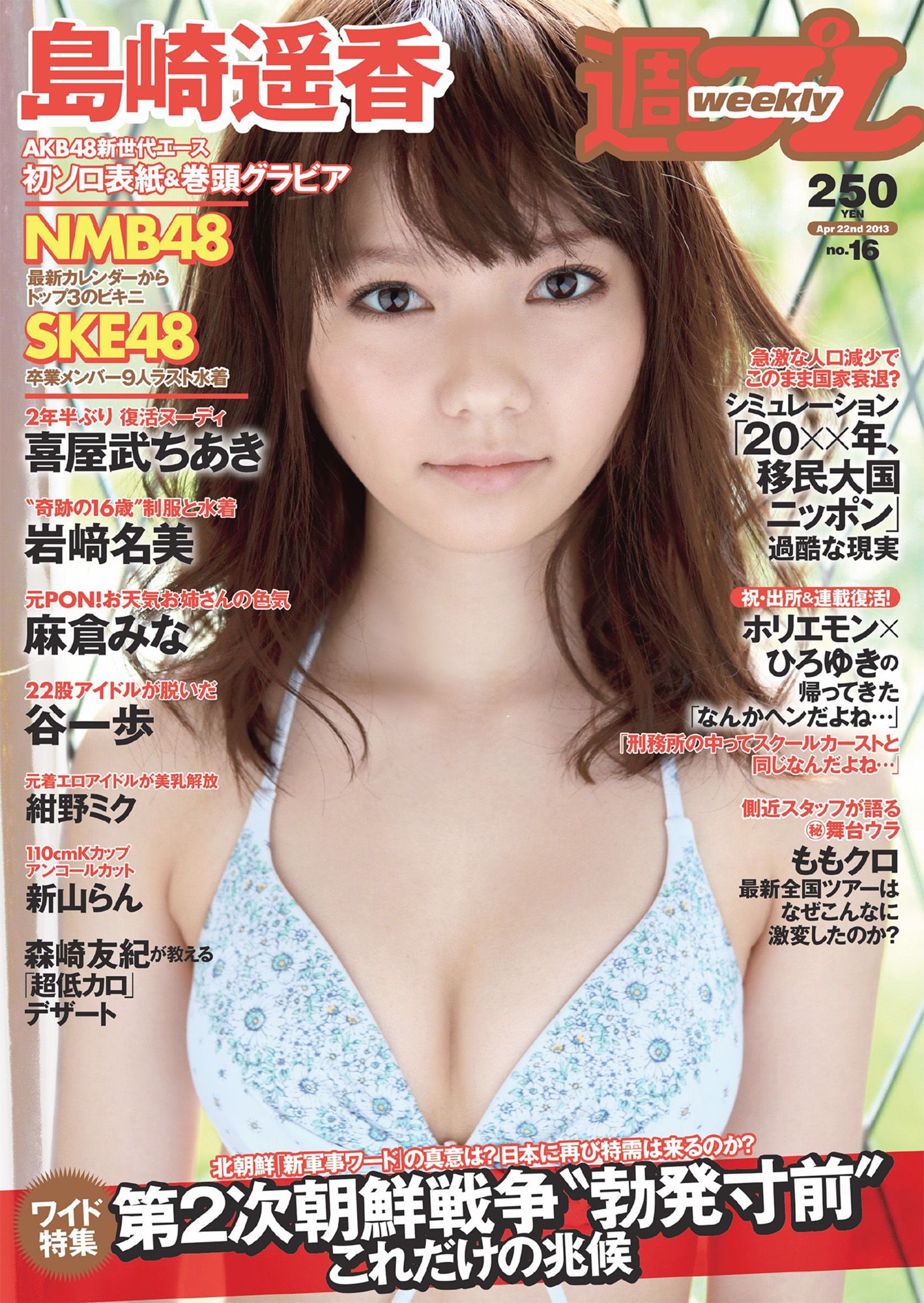 AKB48 SKE48 NMB48 島崎遙香 [Weekly Playboy] 2013年No.16 写真杂志_第1张