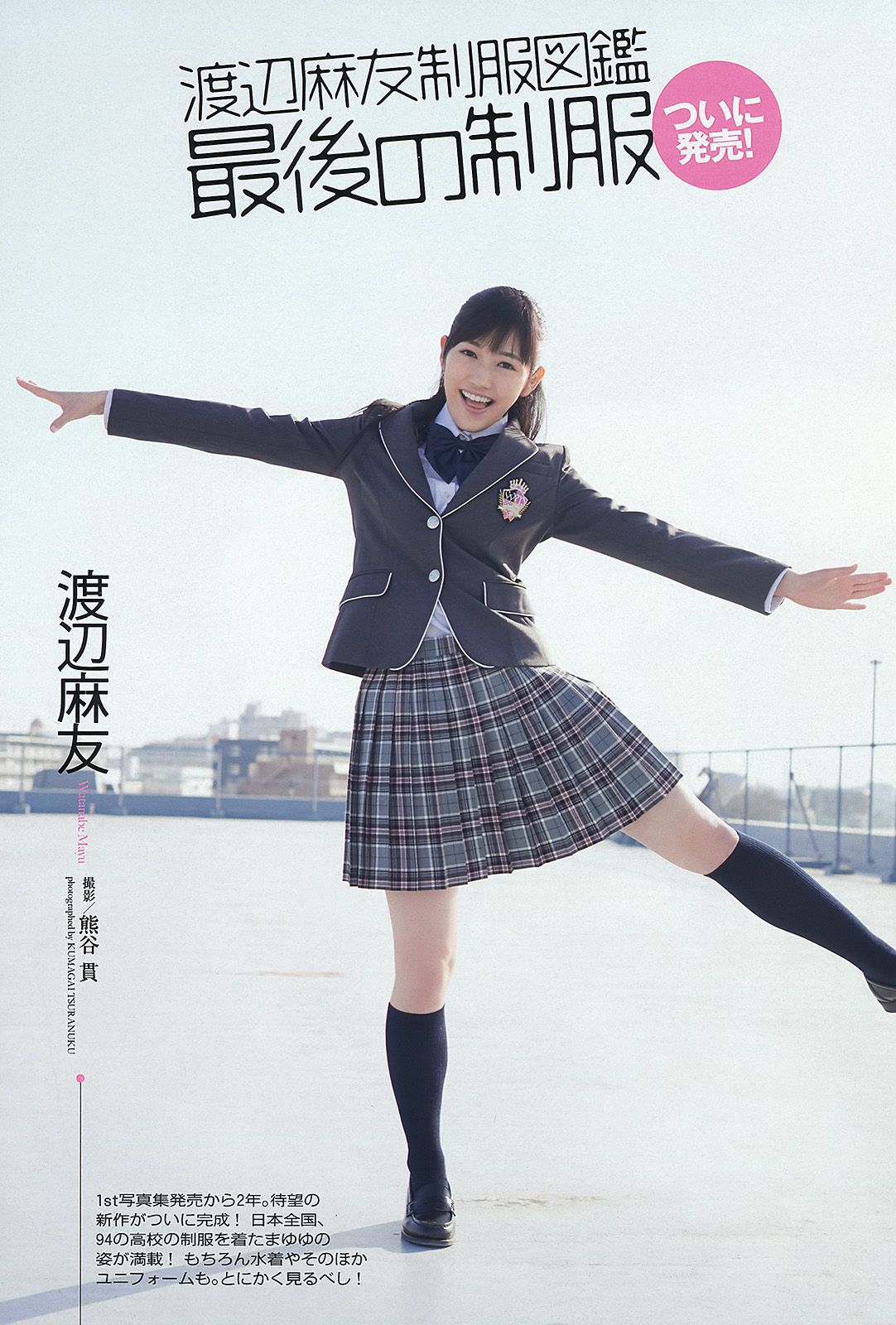 渡辺麻友 ゆうみ 森崎友紀 和田彩花 福田花音 水田芙美子 愛川ゆず季 酒井千佳 [Weekly Playboy] 2013年No.17 写真杂志_第2张