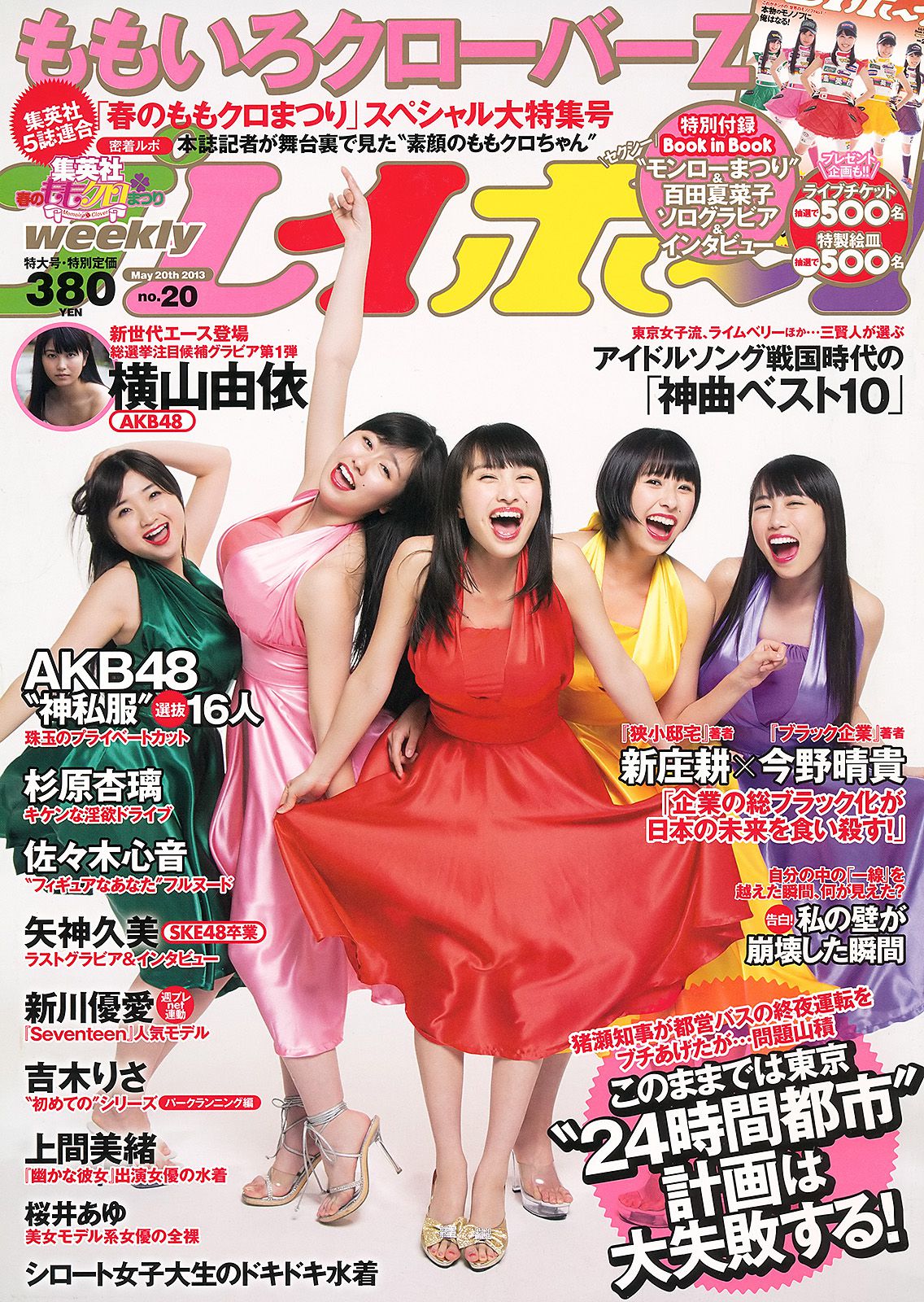 ももいろクローバーZ 横山由依 新川優愛 上間美緒 杉原杏璃 矢神久美 [Weekly Playboy] 2013年No.20 写真杂志_第1张