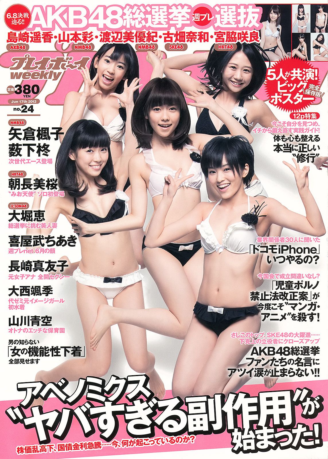 朝長美桜 大西颯季 喜屋武ちあき 長崎真友子 大堀恵 [Weekly Playboy] 2013年No.24 写真杂志_第1张