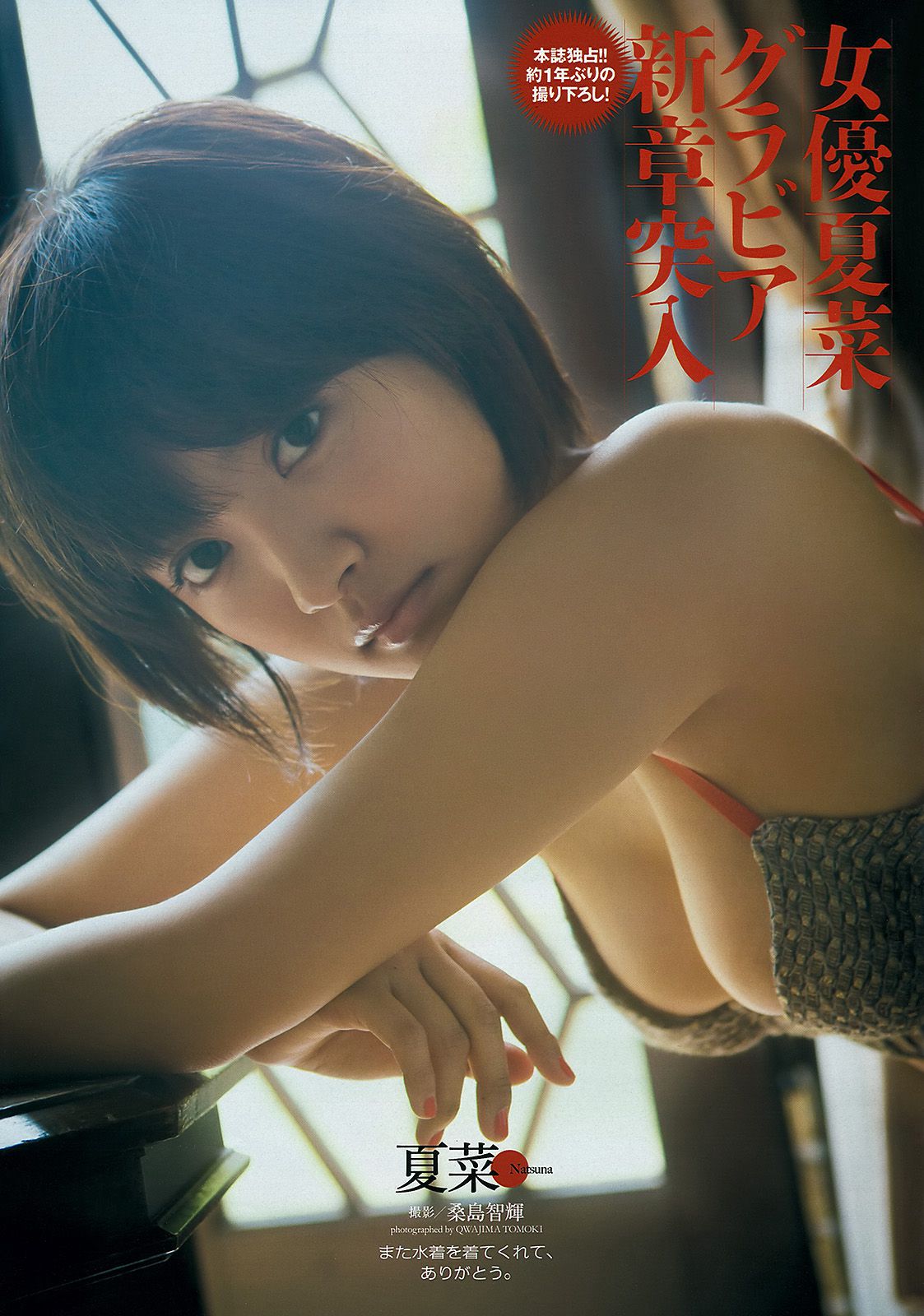 夏菜 大场美奈 島崎遙香 篠崎愛 中条あやみ [Weekly Playboy] 2013年No.32 写真杂志_第2张