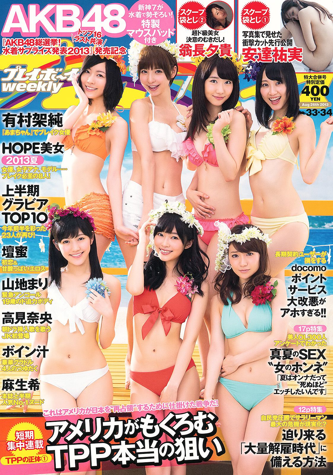 有村架純 高见奈央 山地まり 坛蜜 麻生希 安達祐実 翁长夕贵 [Weekly Playboy] 2013年No.33-34 写真杂志_第1张