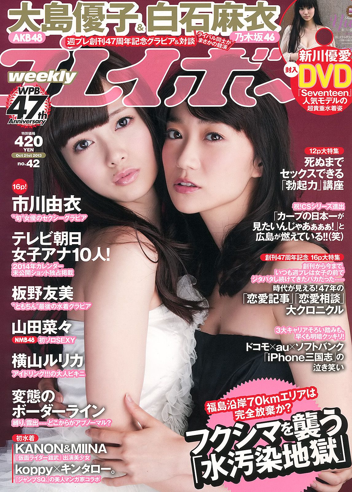 大島優子 白石麻衣 板野友美 山田菜々 横山ルリカ 市川由衣 竹内由惠 MIINA KANON [Weekly Playboy] 2013年No.42 写真杂志_第1张