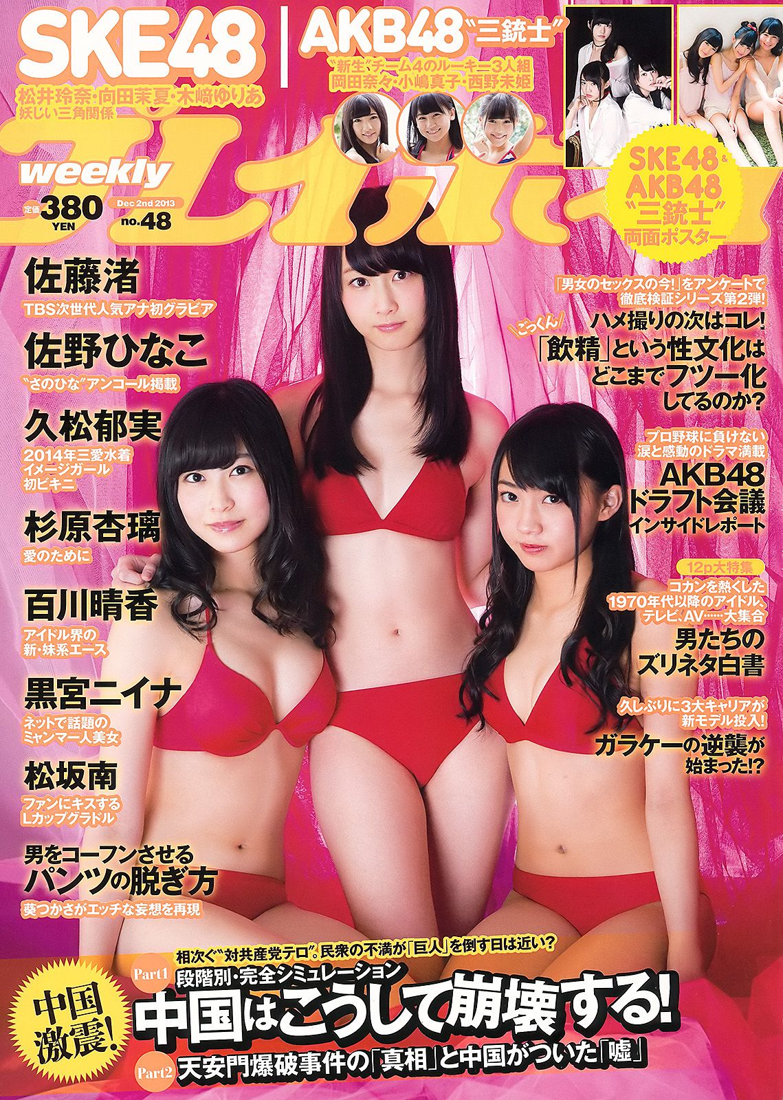 SKE48 佐藤渚 佐野ひなこ 久松郁実 AKB48 杉原杏璃 黒宮ニイナ 百川晴香 [Weekly Playboy] 2013年No.48 写真杂志_第1张