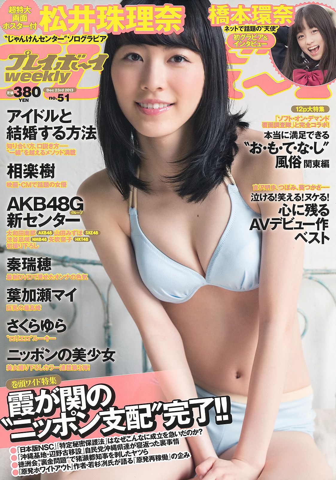 松井珠理奈 橋本環奈 秦瑞穂 相楽樹 葉加瀬マイ さくらゆら [Weekly Playboy] 2013年No.51 写真杂志_第1张