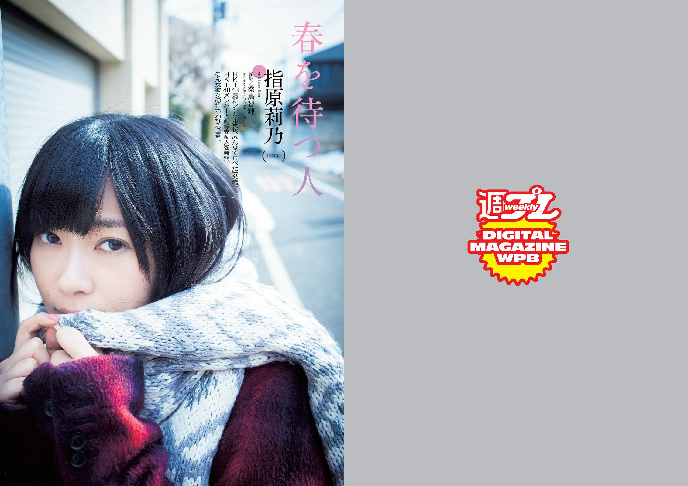 指原莉乃 田島芽瑠 朝長美桜 星名美津紀 大野いと 虎南有香 片岡沙耶 湊莉久 [Weekly Playboy] 2014年No.12 写真杂志_第2张