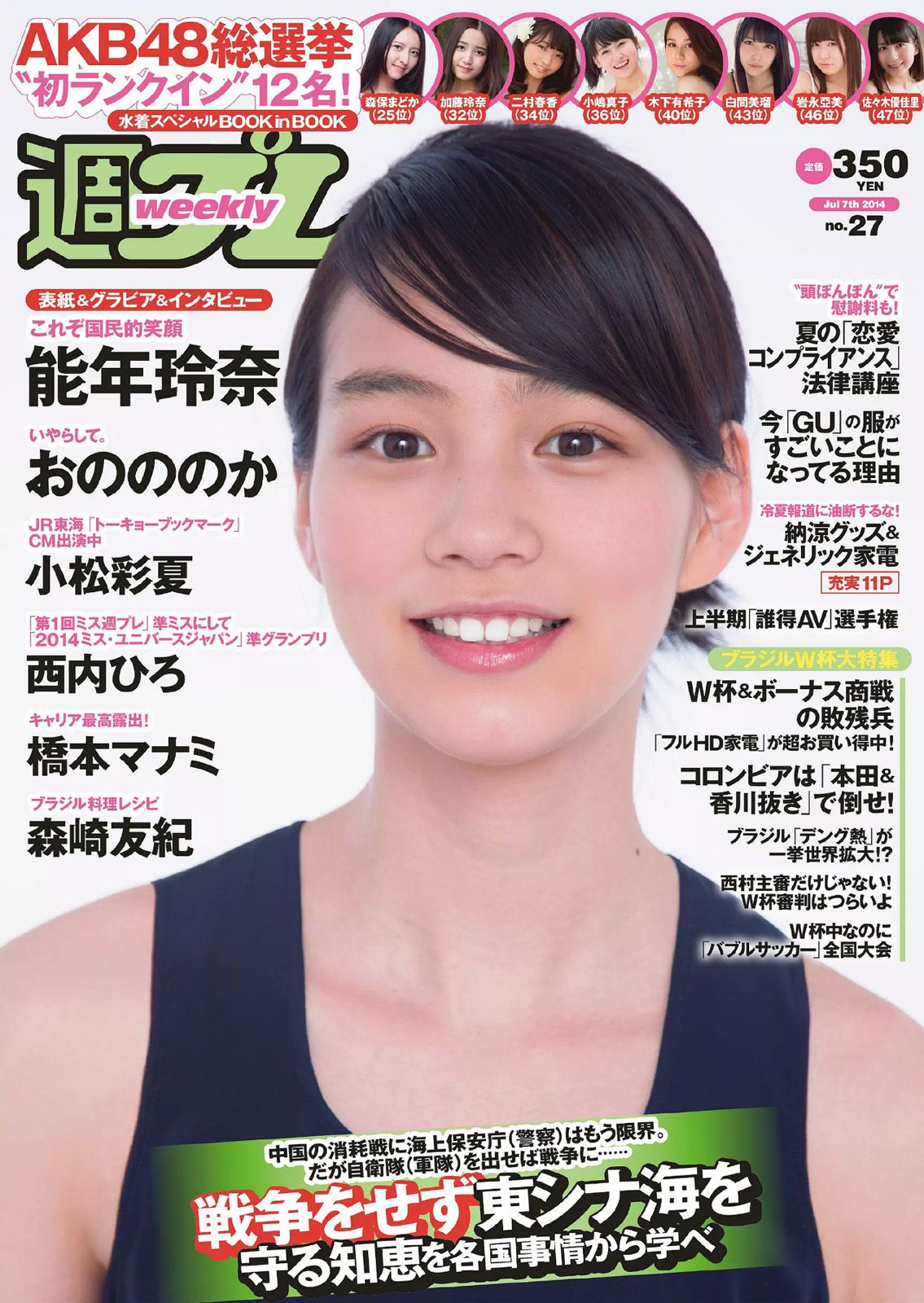 能年玲奈 おのののか 西内ひろ 橋本マナミ 小松彩夏 玉置成実 小池美由 天使もえ [Weekly Playboy] 2014年No.27 写真杂志_第1张