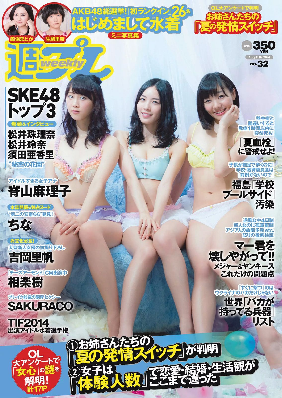 SKE48 相楽樹 吉岡里帆 脊山麻理子 SAKURACO 橘花凛 [Weekly Playboy] 2014年No.32 写真杂志_第1张