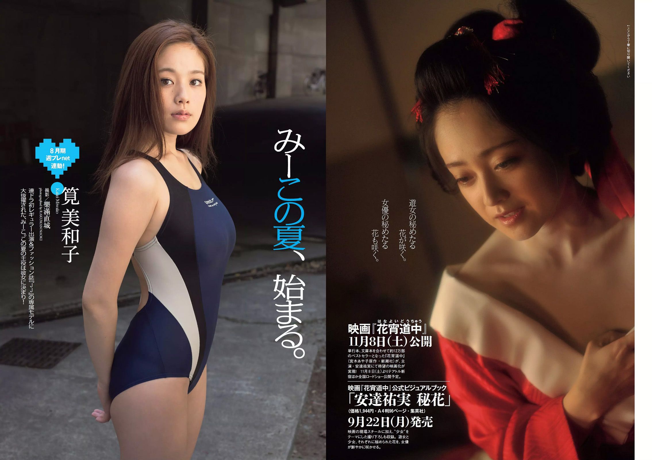 筧美和子 安達祐実 佐藤ありさ 山田沙梨奈 渡辺麻友 黒谷友香 葉加瀬マイ 喜屋武ちあき 宇沙城らん 清水理纱 [Weekly Playboy] 2014年No.33 写真杂志_第4张