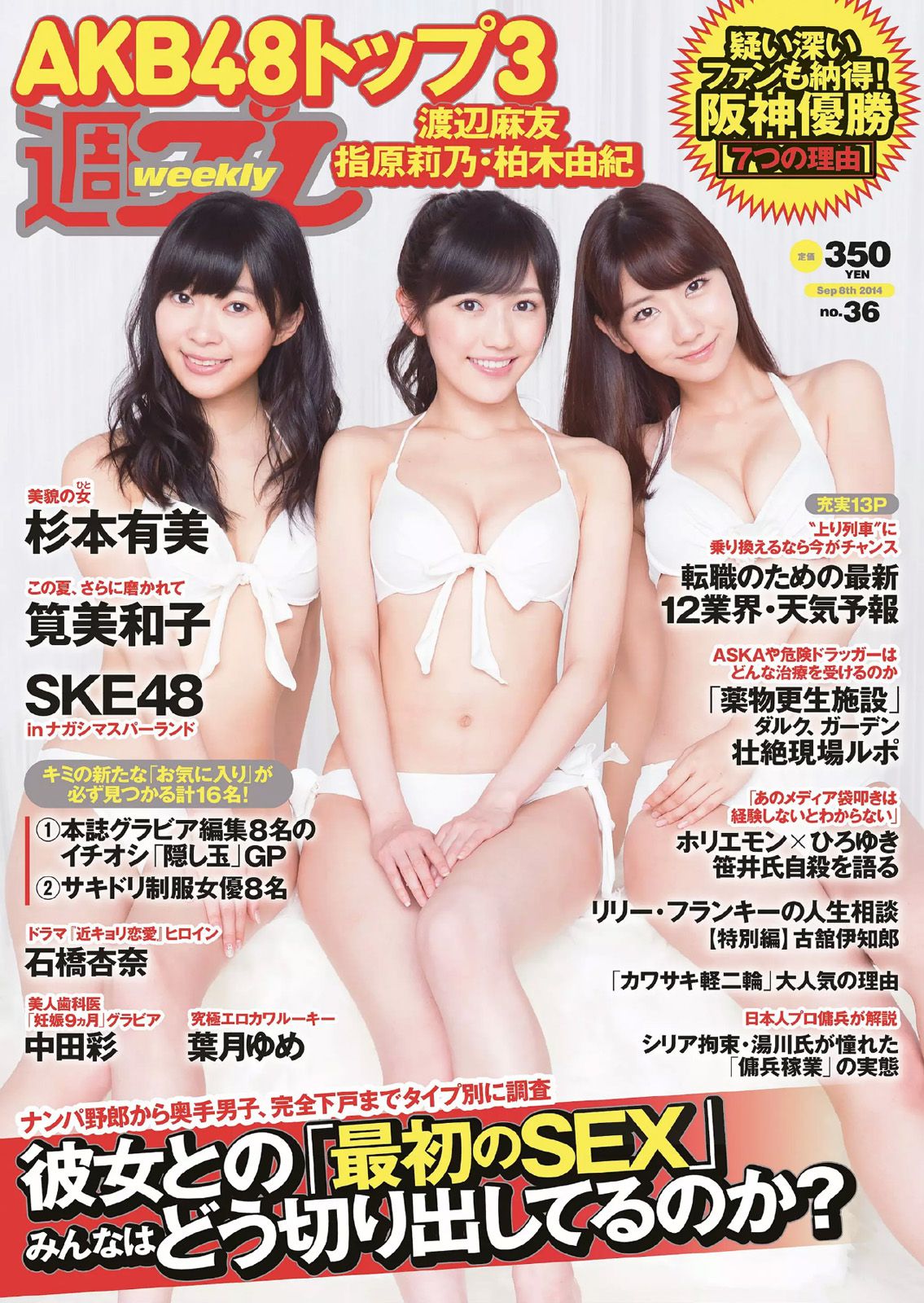 渡辺麻友 杉本有美 石橋杏奈 筧美和子 SKE48 中田彩 葉月ゆめ [Weekly Playboy] 2014年No.36 写真杂志_第1张