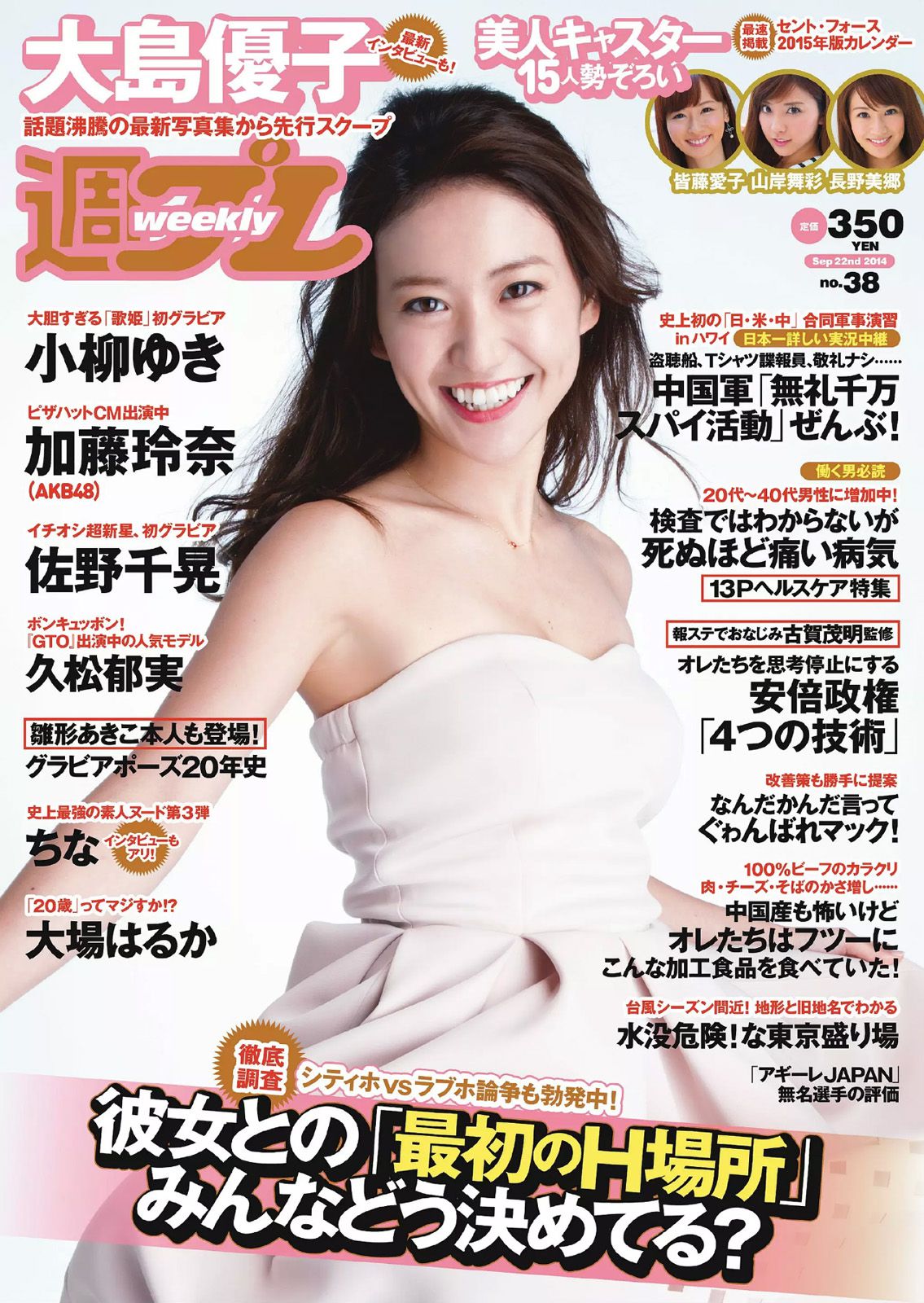 大島優子 佐野千晃 久松郁実 加藤玲奈 小柳ゆき 大場はるか [Weekly Playboy] 2014年No.38 写真杂志_第1张