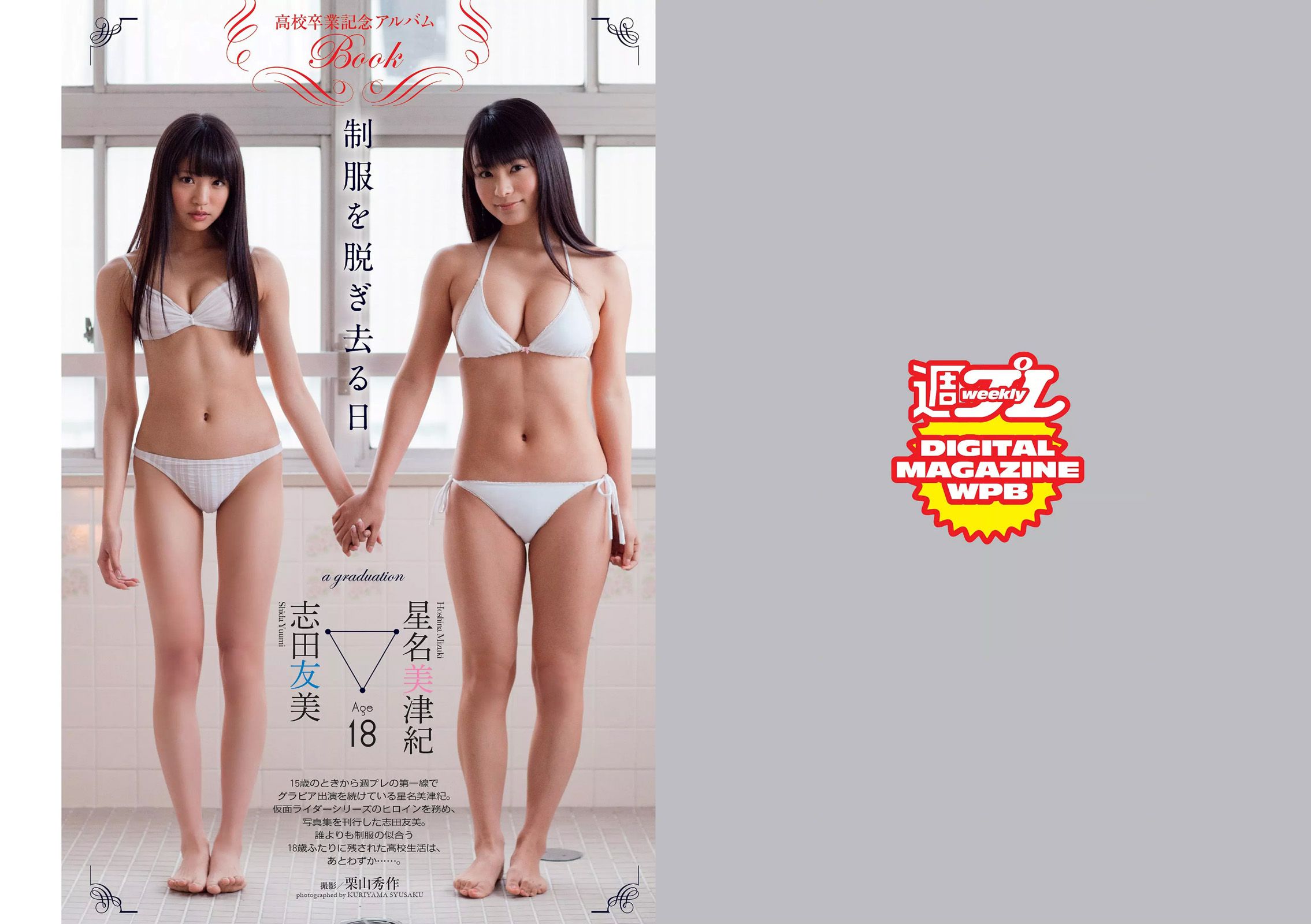 柏木由紀 星名美津紀 志田友美 秋月成美 松井愛莉 山地まり 安久澤ユノ 山根千佳 八反安未果 江口亜衣子 [Weekly Playboy] 2015年No.11 写真杂志_第2张