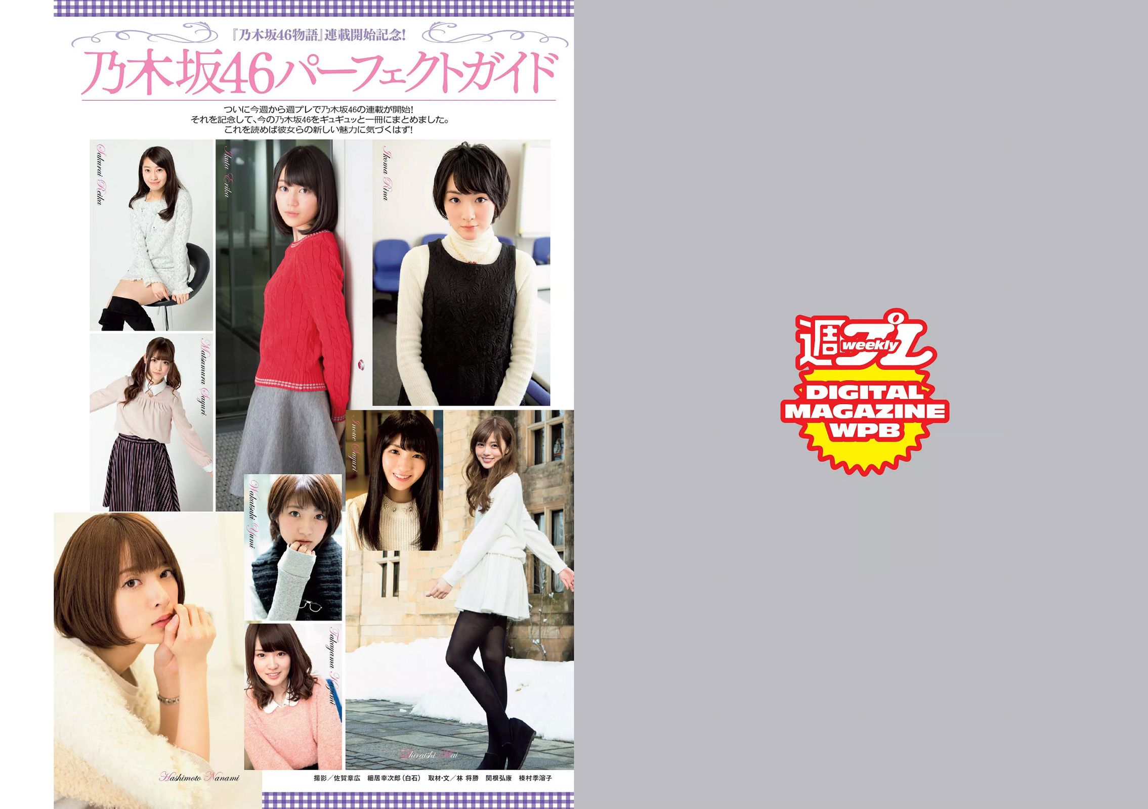 小嶋陽菜 乃木坂46 佐藤ありさ 中村静香 橋本奈々未 都丸紗也華 森崎まみ 兎丸愛美 瑠川リナ [Weekly Playboy] 2015年No.13 写真杂志_第2张