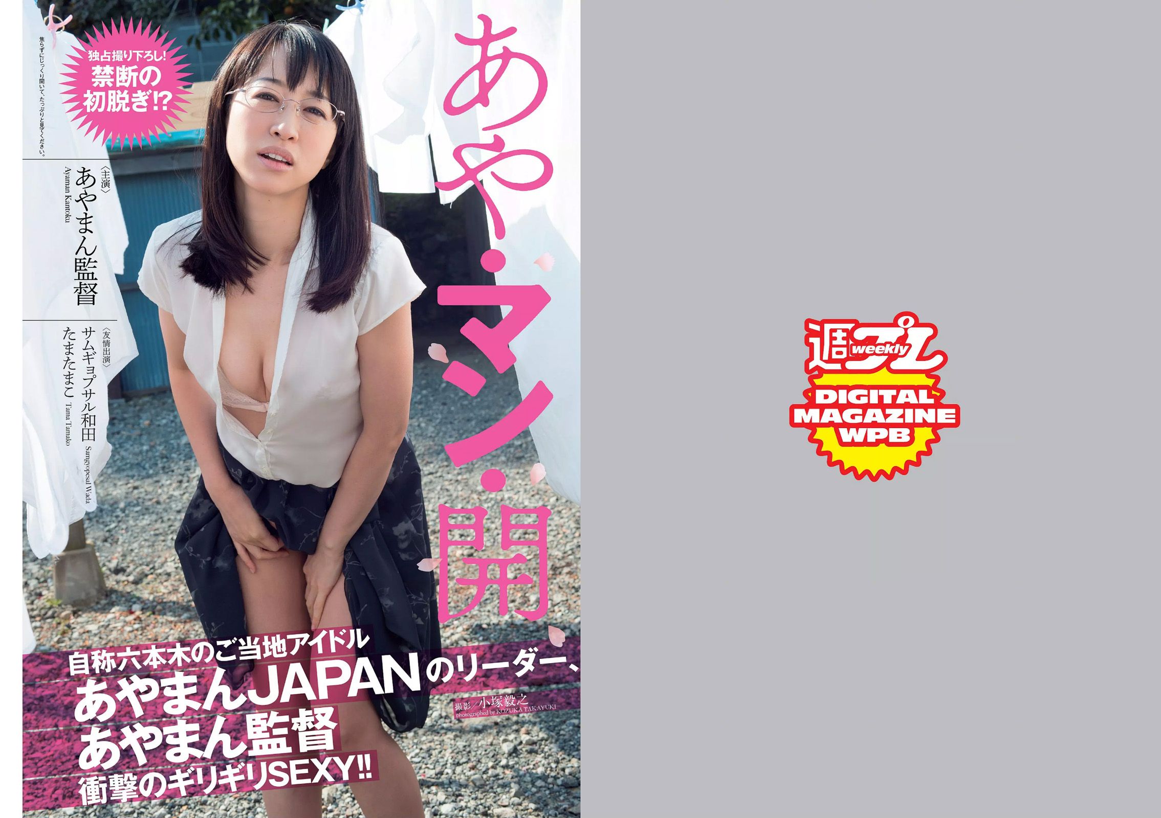 篠崎愛 あやまん監督 小島瑠璃子 山田菜々 浅田舞 遠藤久美子 古川愛李 橘花凛 菜乃花 JULIA [Weekly Playboy] 2015年No.15 写真杂志_第2张