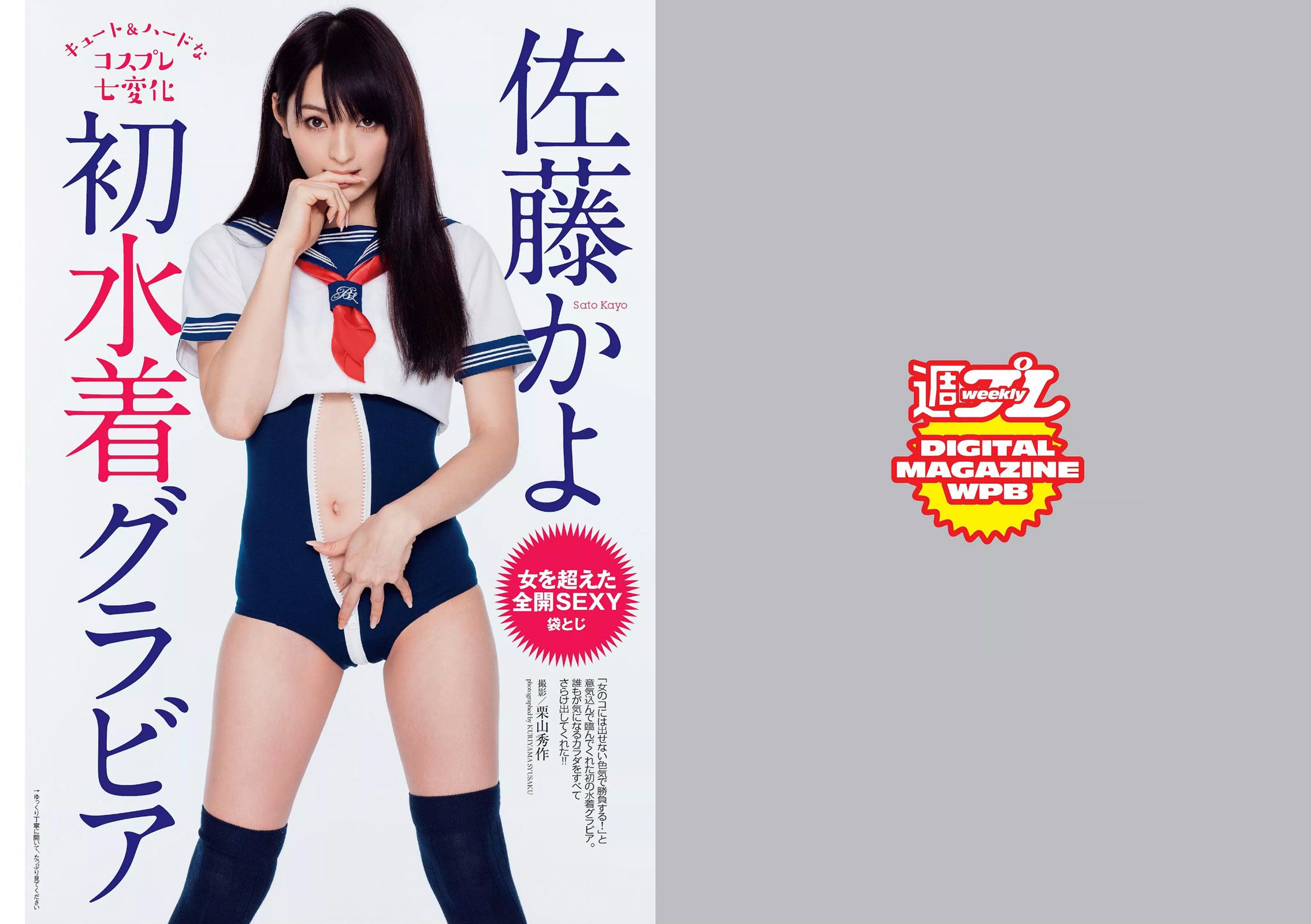 山本彩 佐藤かよ 有村架純 篠崎愛 乃木坂46 松井玲奈 松川佑依子 柳瀬早紀 みひろ 安久澤ユノ [Weekly Playboy] 2015年No.19-20 写真杂志_第2张