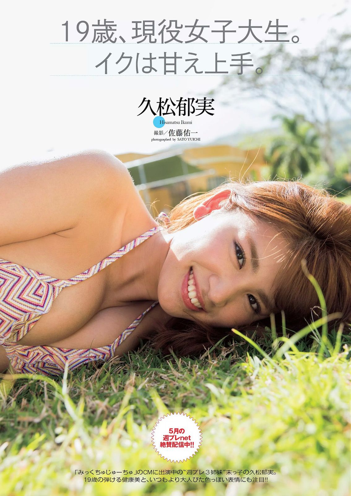 久松郁実 中野佑美 宮河マヤ 横山由依 梅本静香 浜田由梨 赤根京 辰巳奈都子 伊藤しほ乃 [Weekly Playboy] 2015年No.21 写真杂志_第2张