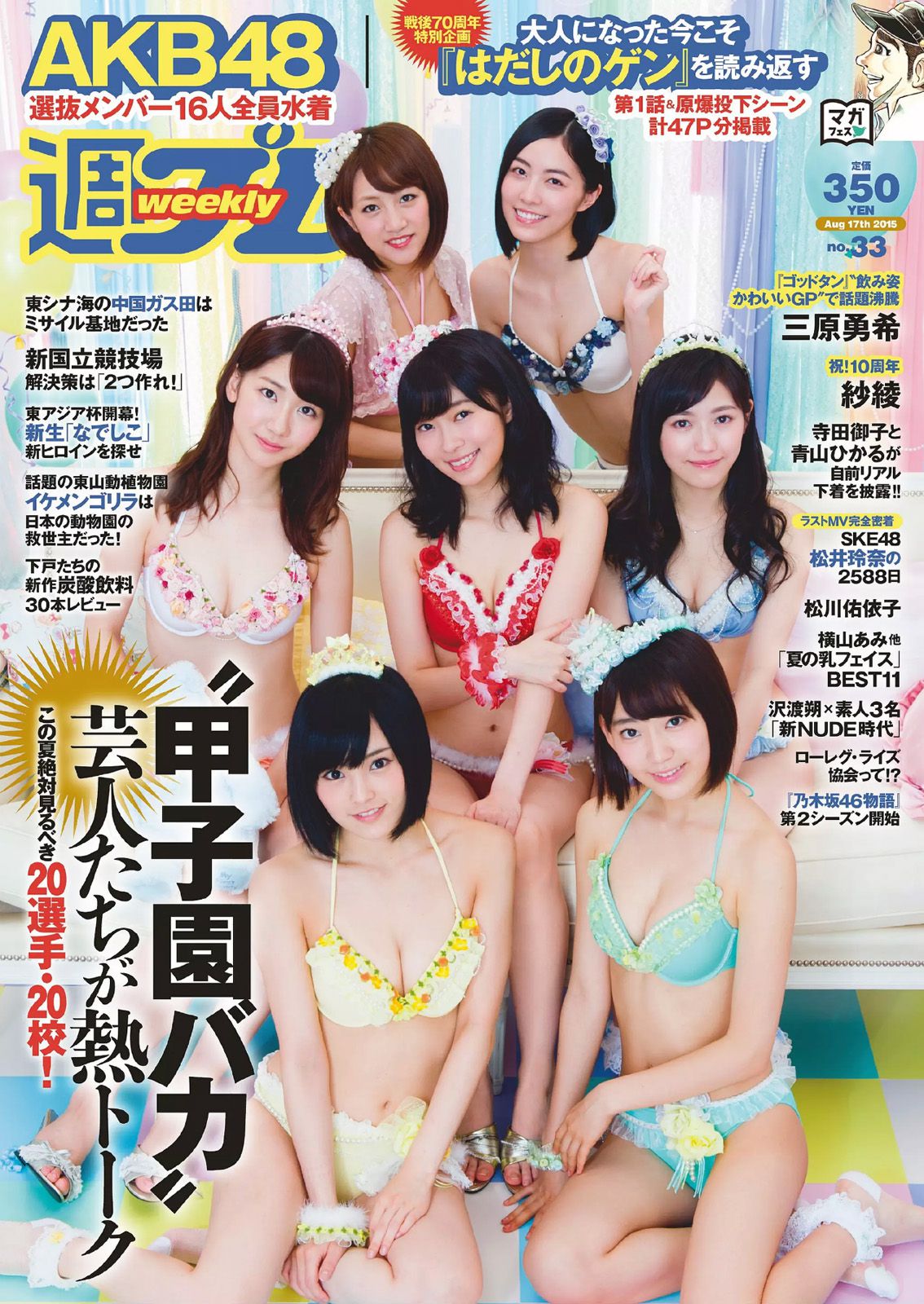 AKB48 三原勇希 松川佑依子 紗綾 岸明日香 松井玲奈 青山ひかる 寺田御子 [Weekly Playboy] 2015年No.33 写真杂志_第1张