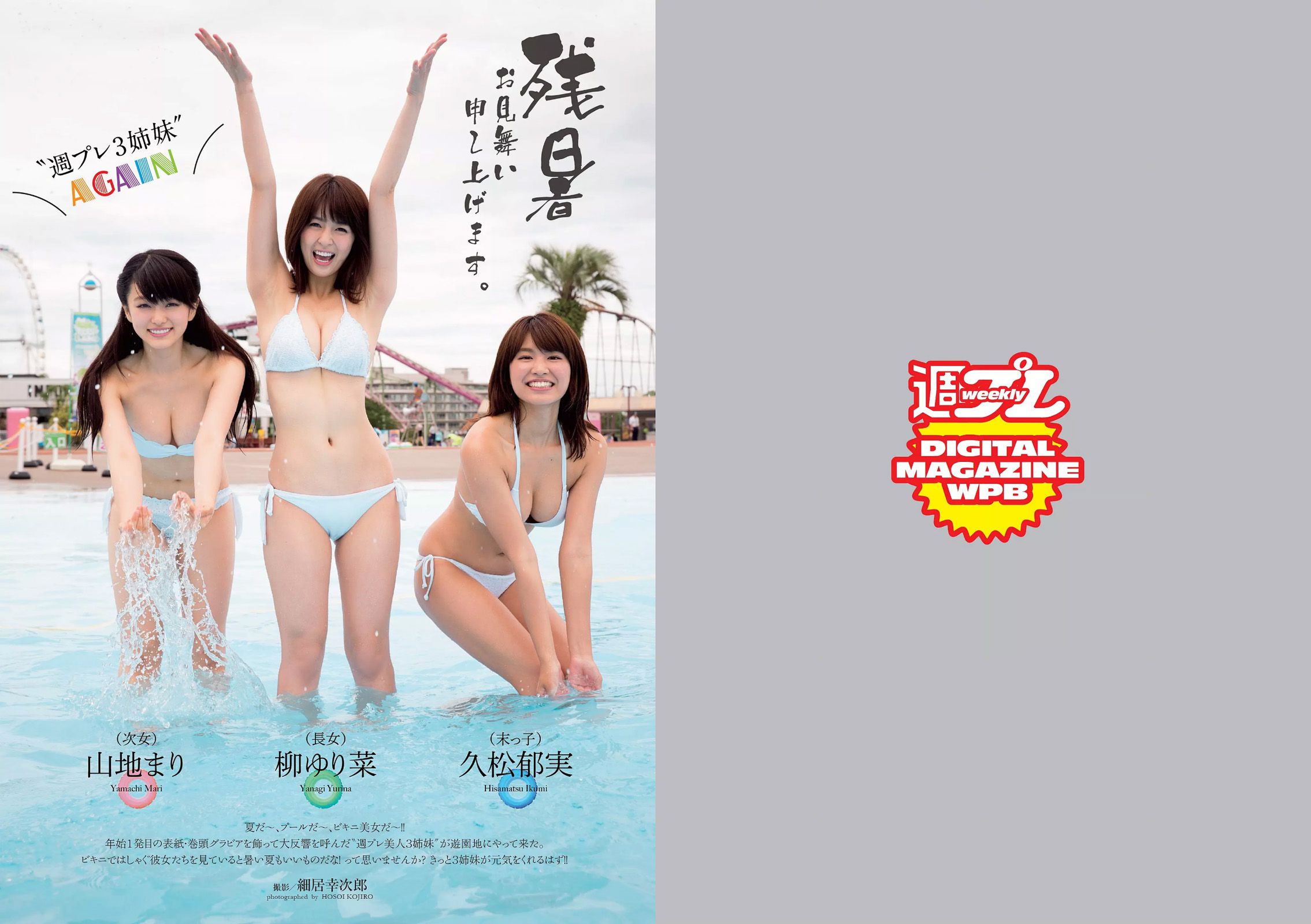 山地まり 柳ゆり菜 久松郁実 石川恋 橋本奈々未 藤田美里 AKB48 片岡沙耶 小田桐奈々 [Weekly Playboy] 2015年No.36 写真杂志_第2张