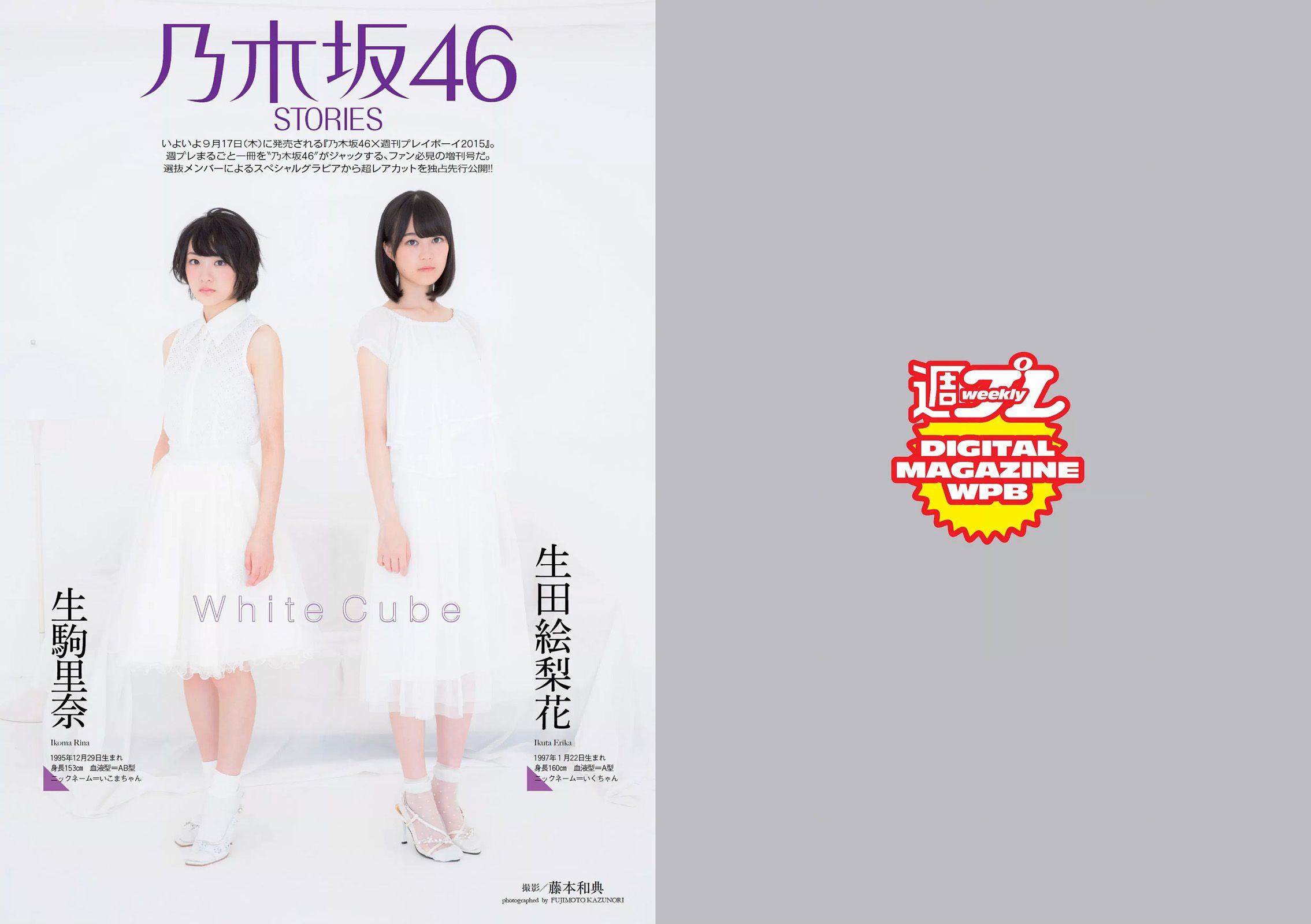 乃木坂46 時田愛梨 馬場ふみか 小西キス 土屋太鳳 白羽ゆり エース 桃乃木かな [Weekly Playboy] 2015年No.39-40 写真杂志_第2张
