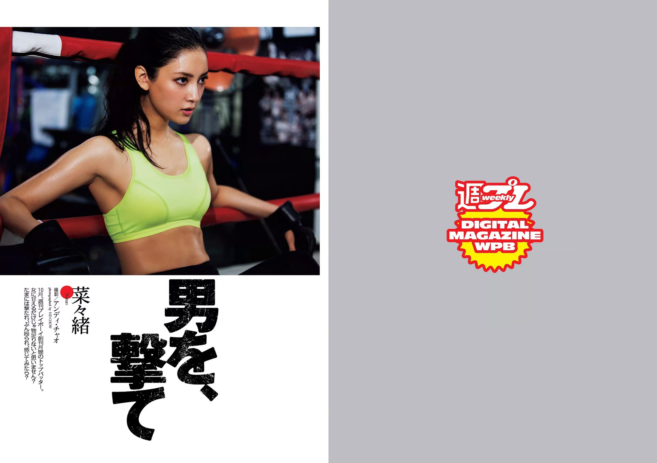 菜々緒 杉本有美 大沢ひかる 剛力彩芽 結城りおな 永尾まりや 帆春 [Weekly Playboy] 2015年No.42 写真杂志_第2张