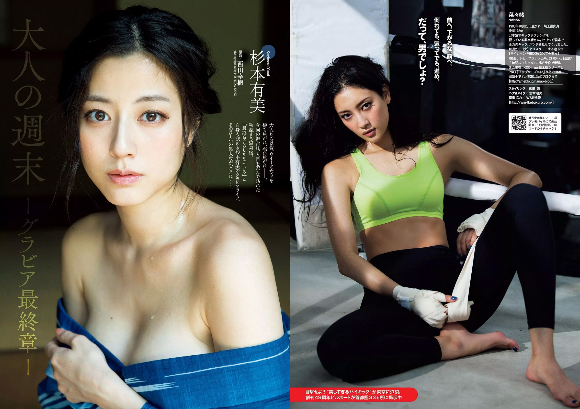 菜々緒 杉本有美 大沢ひかる 剛力彩芽 結城りおな 永尾まりや 帆春 [Weekly Playboy] 2015年No.42 写真杂志_第5张