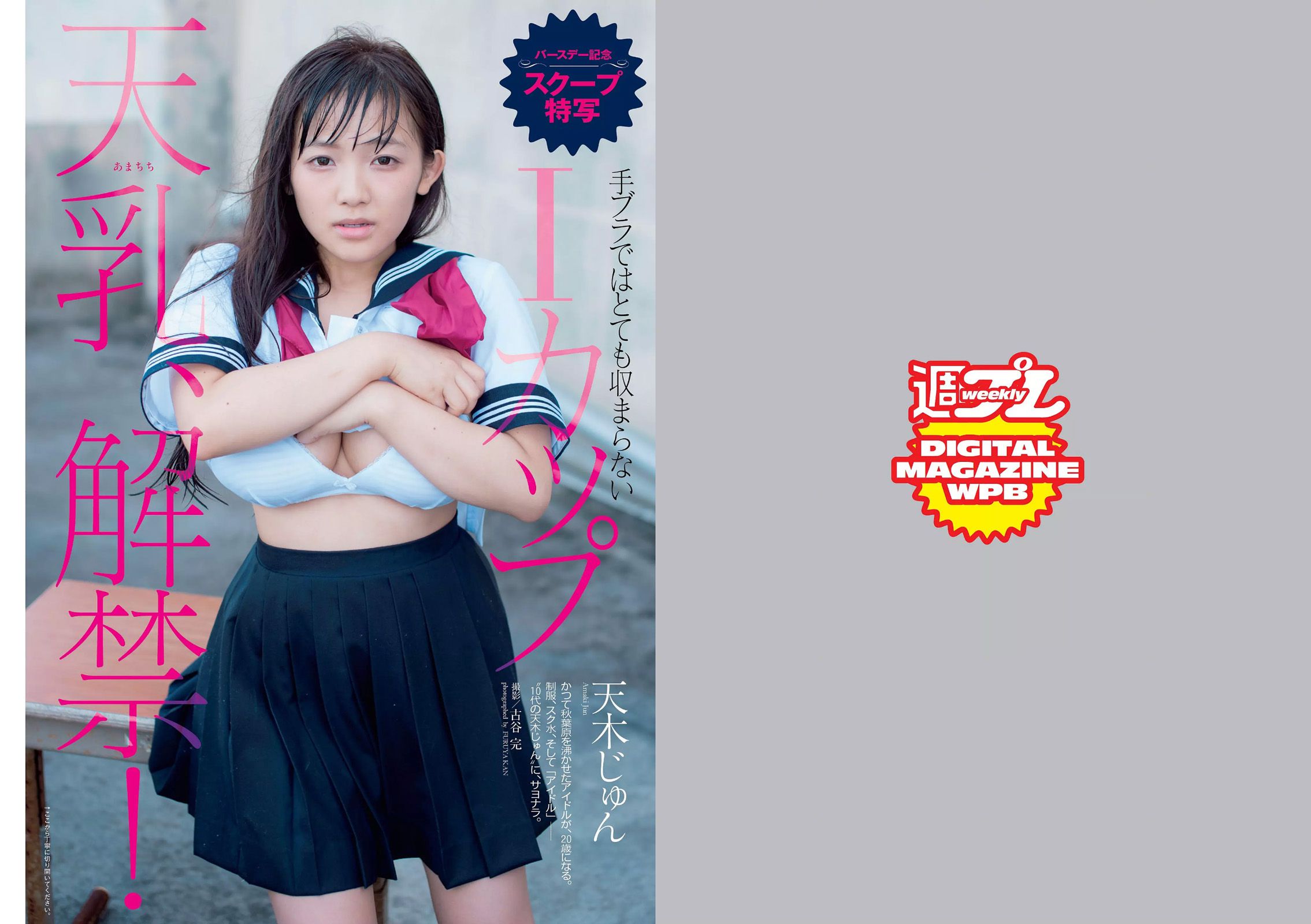 山本彩 天木じゅん 芹沢潤 川口春奈 武田玲奈 南千紗登 谷澤恵里香 [Weekly Playboy] 2015年No.43 写真杂志_第2张