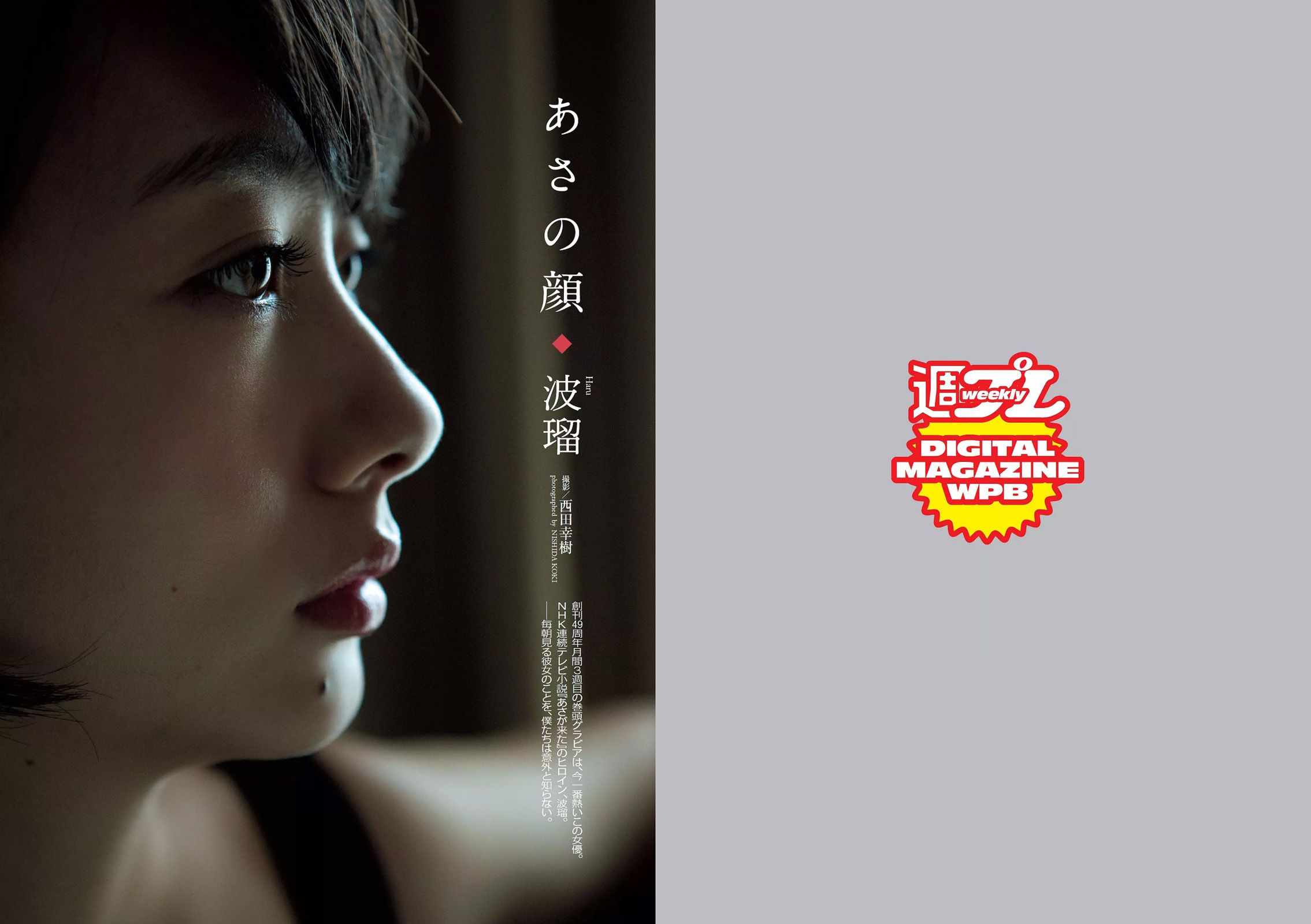 波瑠 浅川梨奈 小芝風花 広瀬アリス 大谷みつほ [Weekly Playboy] 2015年No.44 写真杂志_第2张