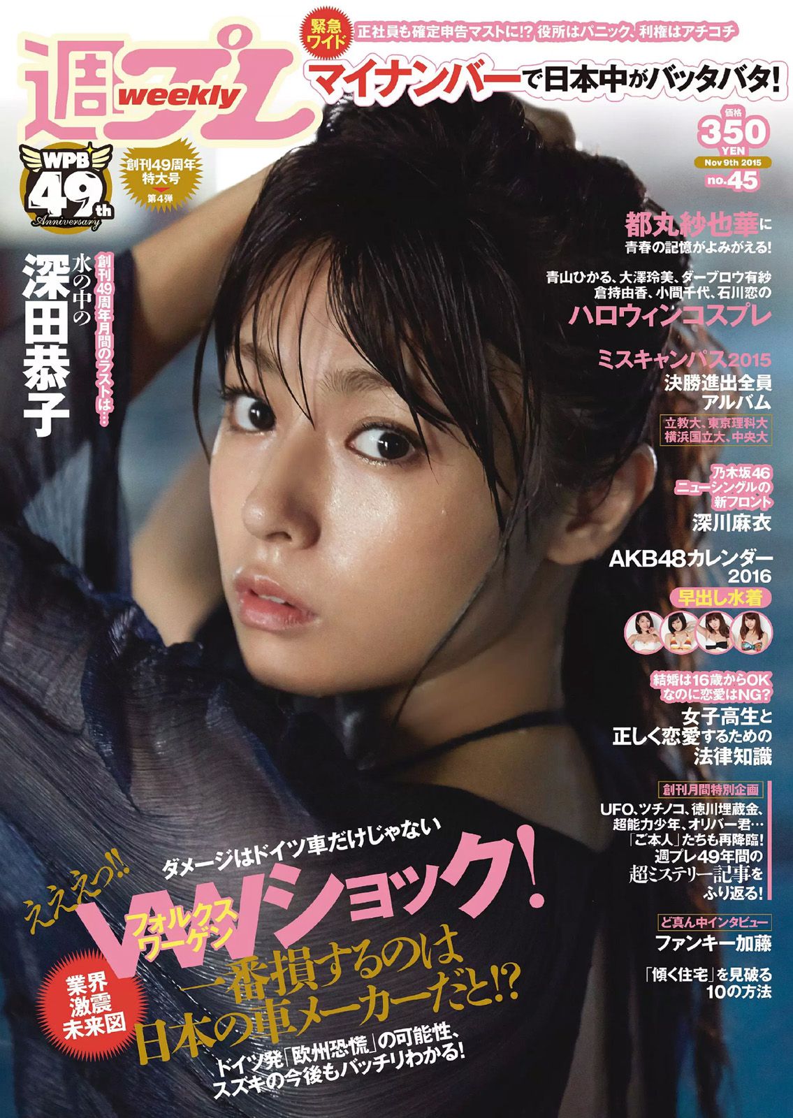深田恭子 鈴木ふみ奈 深川麻衣 都丸紗也華 護あさな [Weekly Playboy] 2015年No.45 写真杂志_第1张