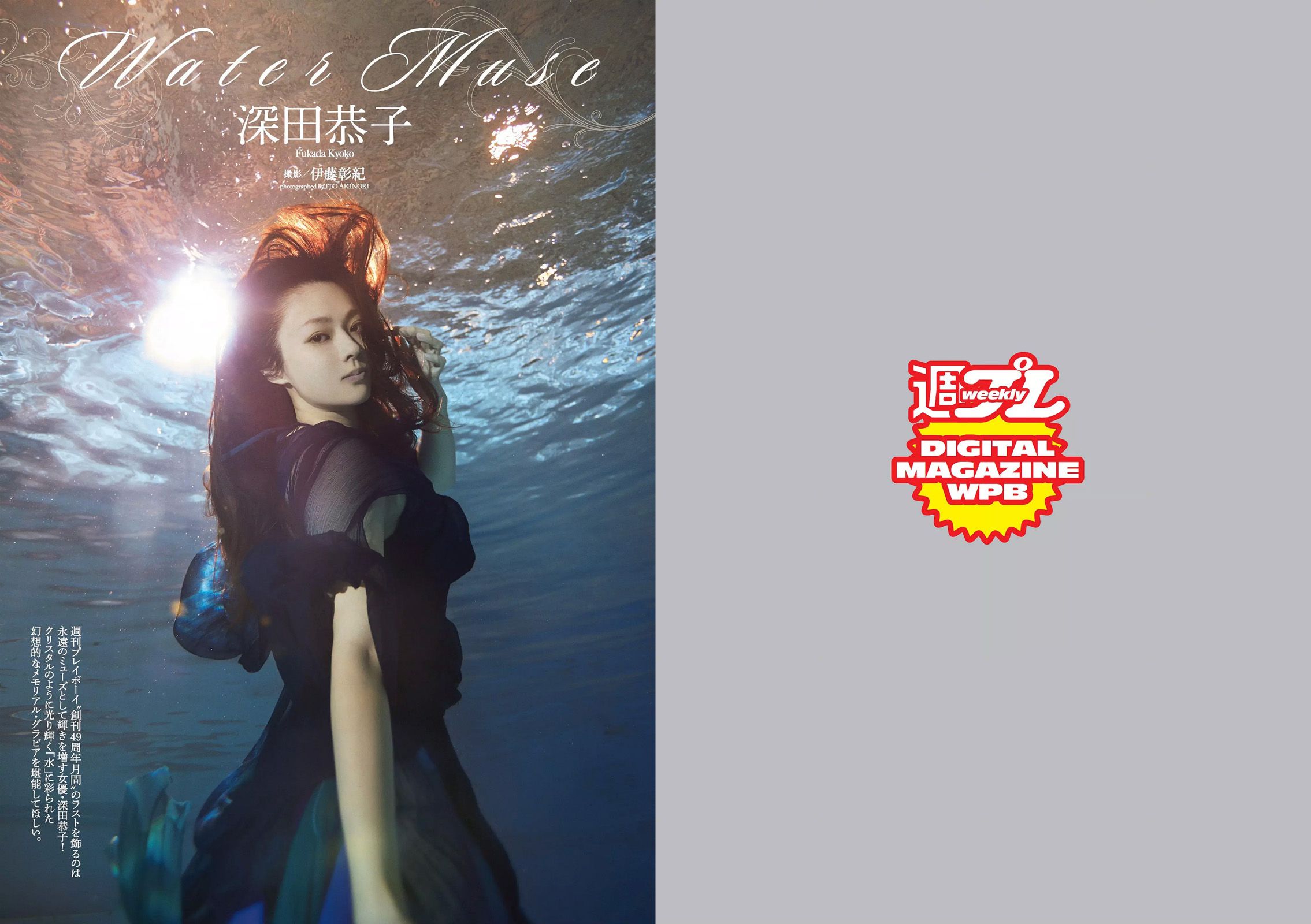 深田恭子 鈴木ふみ奈 深川麻衣 都丸紗也華 護あさな [Weekly Playboy] 2015年No.45 写真杂志_第2张