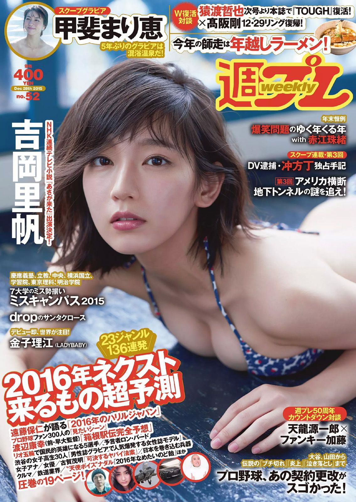 吉岡里帆 甲斐まり恵 片山萌美 金子理江 drop 大川藍 岸明日香 [Weekly Playboy] 2015年No.52 写真杂志_第1张