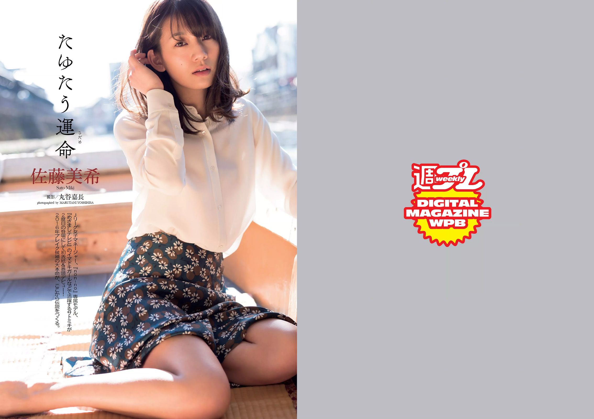 佐藤美希 武田玲奈 生駒里奈 浅川梨奈 齋藤飛鳥 市川まさみ [Weekly Playboy] 2016年No.09 写真杂志_第2张