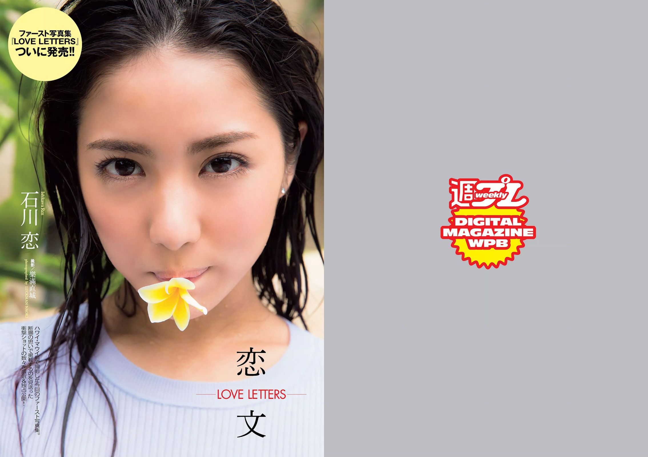 石川恋 小芝風花 高畑充希 小池里奈 星野みなみ 今野杏南 谷桃子 [Weekly Playboy] 2016年No.11 写真杂志_第2张