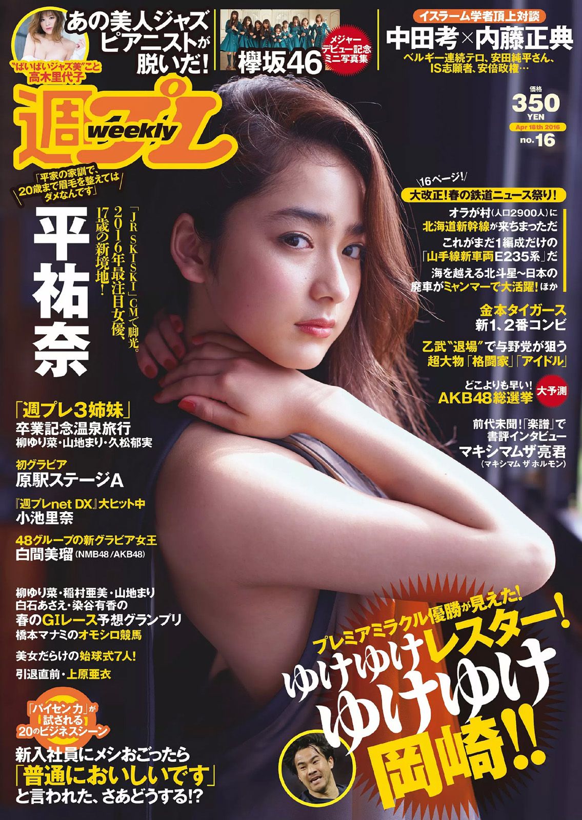 平祐奈 欅坂46 白間美瑠 小池里奈 久松郁実 柳ゆり菜 山地まり 原駅ステージA 河村美咲 [Weekly Playboy] 2016年No.16 写真杂志_第1张