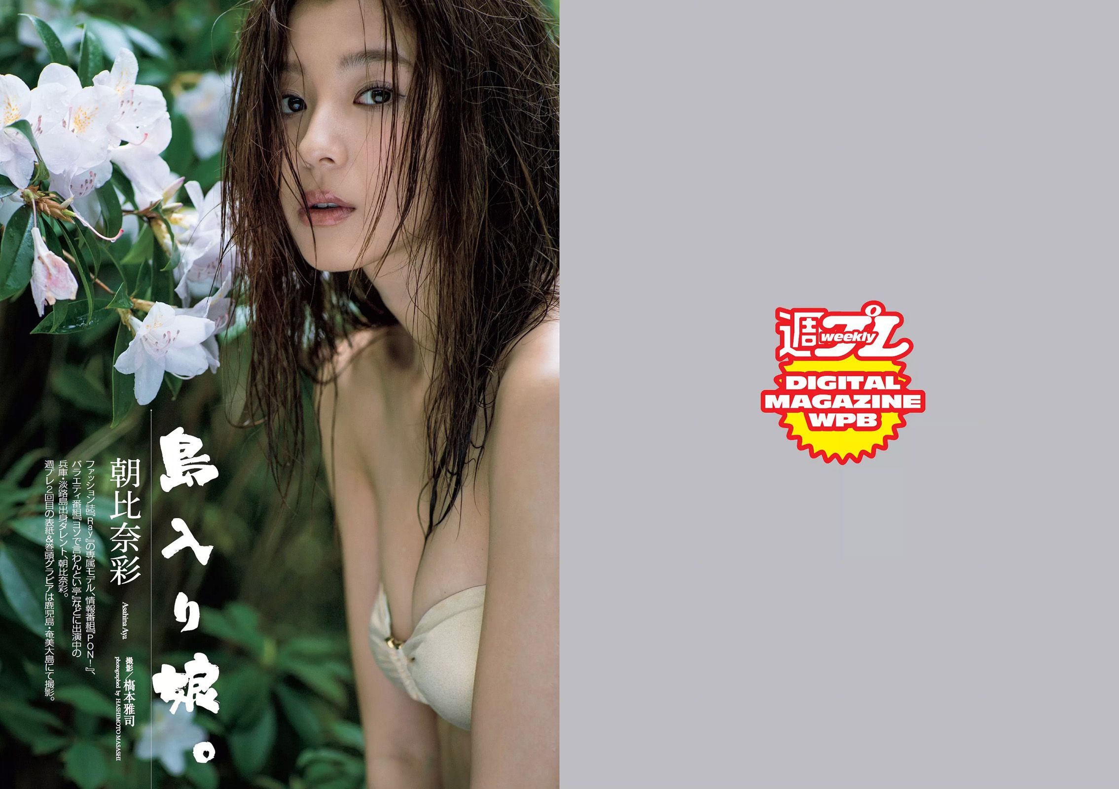 朝比奈彩 根本凪 熊江琉唯 星名美津紀 初川みなみ [Weekly Playboy] 2016年No.22 写真杂志_第2张