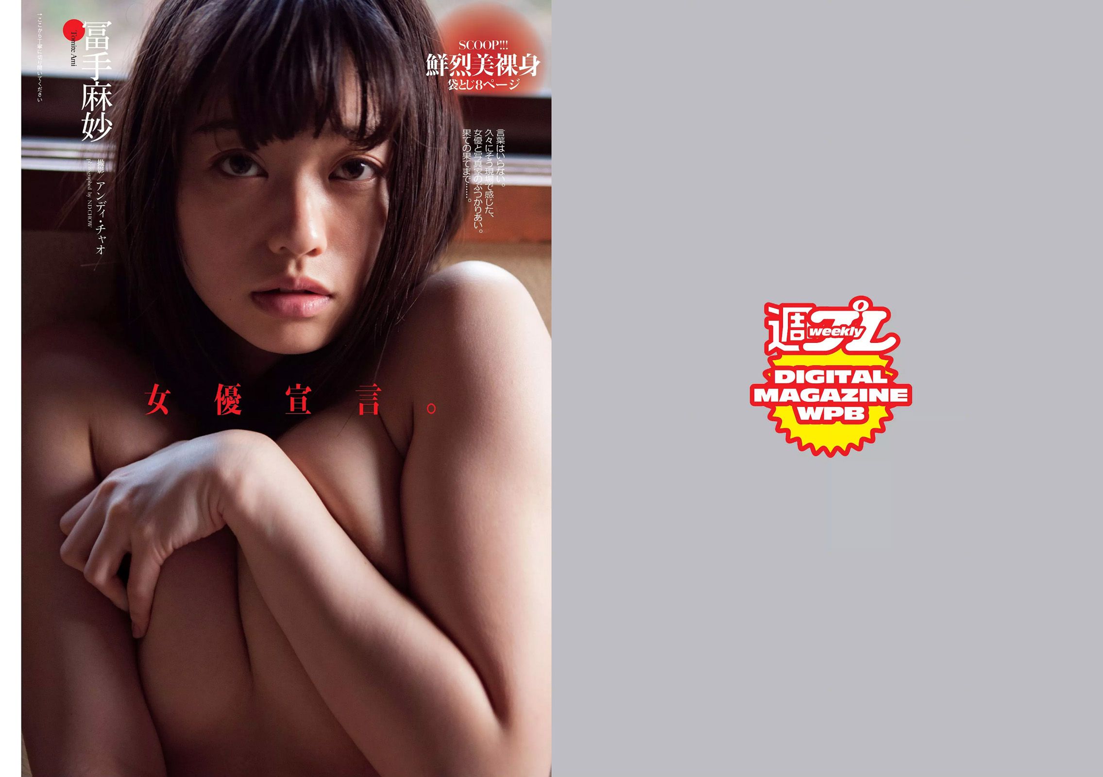 片山萌美 冨手麻妙 長澤茉里奈 渡邉幸愛 武田あやな 加藤美南 紗倉まな [Weekly Playboy] 2016年No.25 写真杂志_第2张