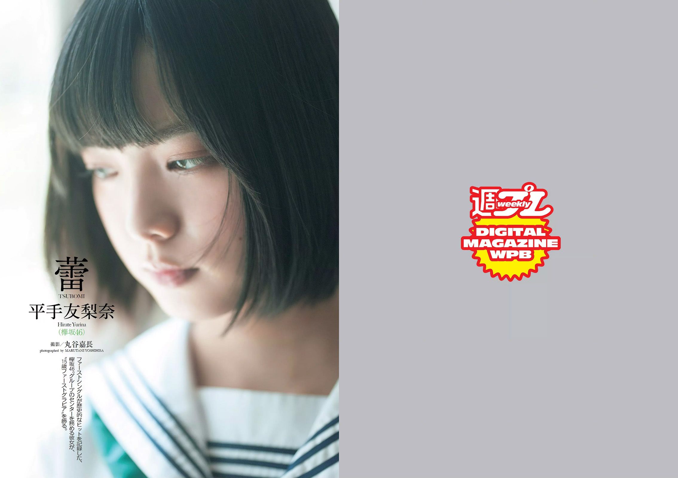 平手友梨奈 久松郁実 横山ルリカ 白石あさえ 峯岸みなみ 後藤郁 [Weekly Playboy] 2016年No.28 写真杂志_第3张