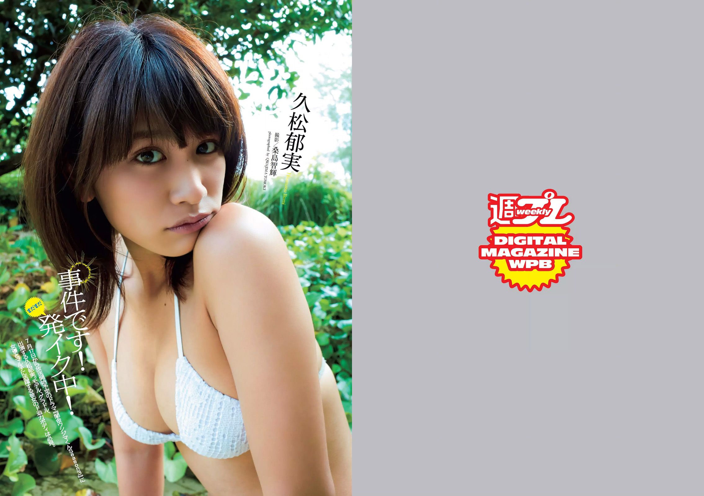久松郁実 逢沢りな 内田理央 安藤咲桜 優香 瀧内公美 吉田里深 [Weekly Playboy] 2016年No.29 写真杂志_第2张
