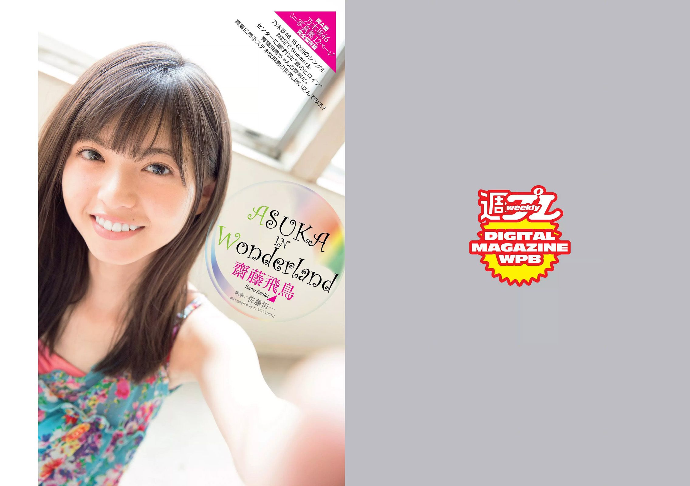 馬場ふみか 齋藤飛鳥 本郷杏奈 浅川梨奈 松永有紗 早乙女ゆう [Weekly Playboy] 2016年No.32 写真杂志_第2张