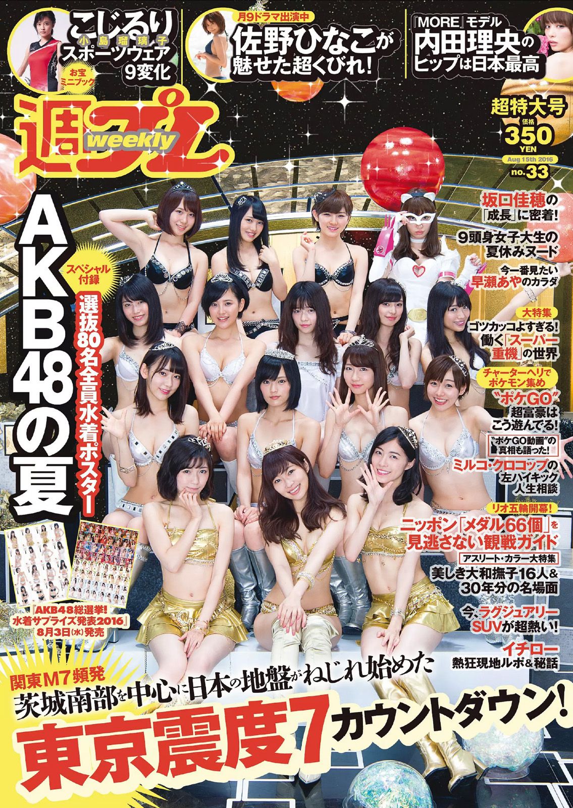AKB48 佐野ひなこ 坂口佳穂 小島瑠璃子 内田理央 早瀬あや [Weekly Playboy] 2016年No.33 写真杂志_第1张
