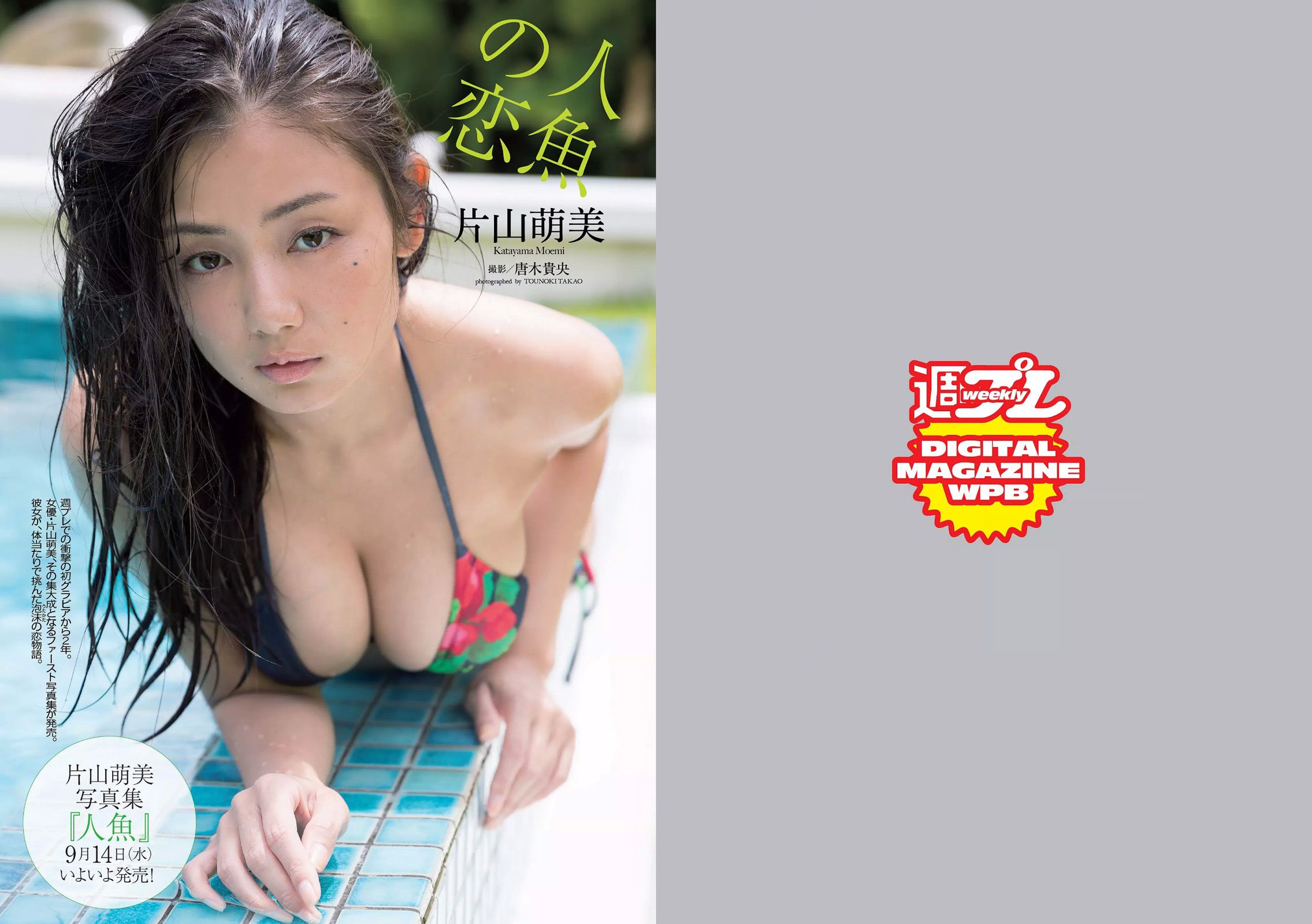 片山萌美 石川恋 武田玲奈 深田恭子 熊田曜子 優希美青 護あさな [Weekly Playboy] 2016年No.39 写真杂志_第2张