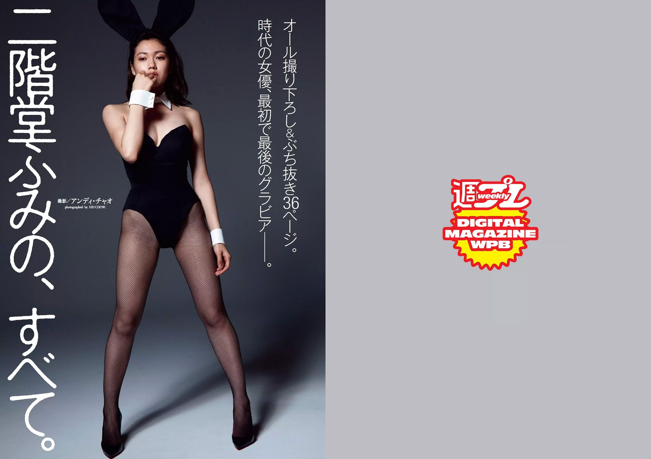 二階堂ふみ [Weekly Playboy] 2016年No.43 写真杂志_第2张