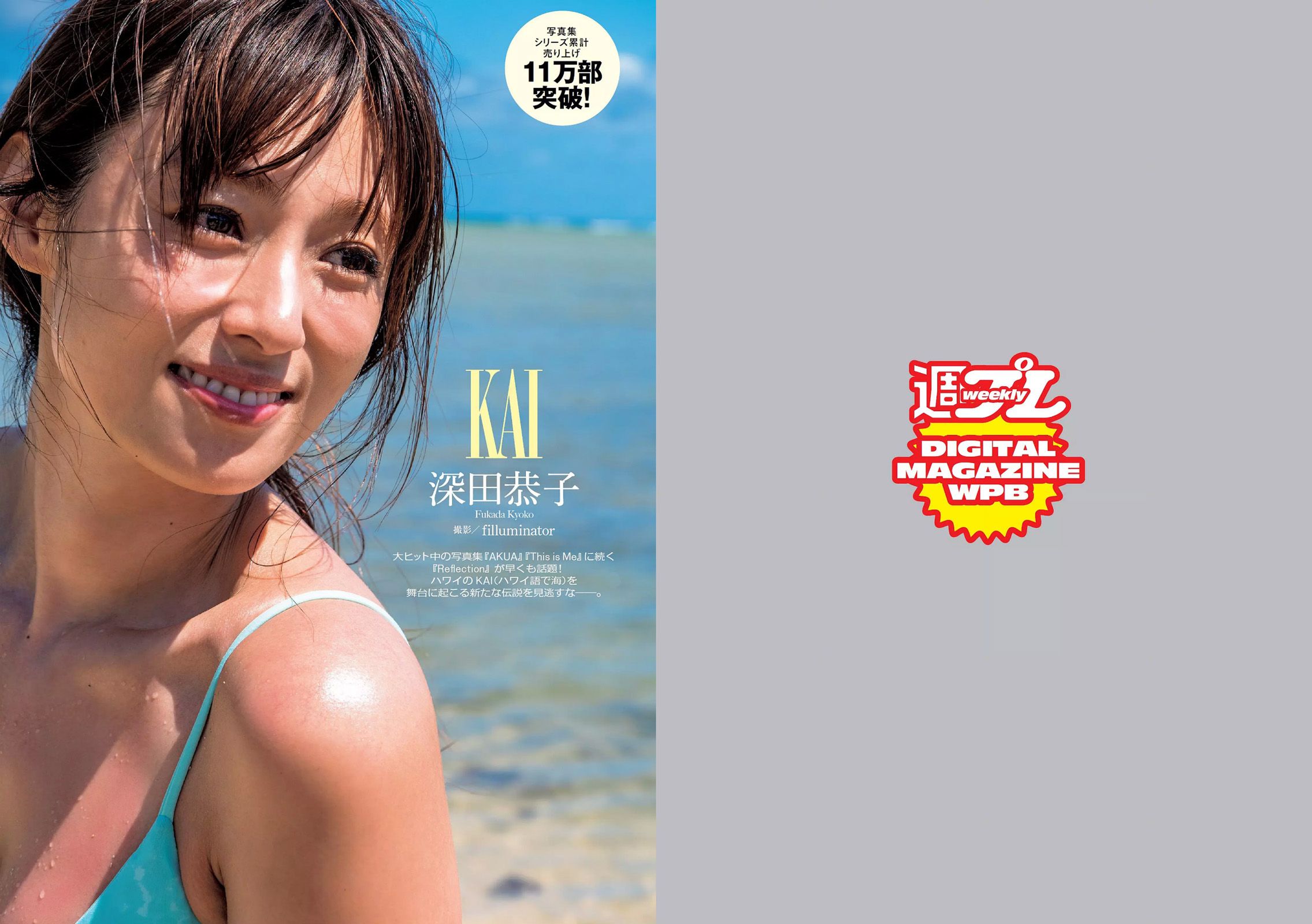 深田恭子 朝比奈彩 大川藍 伊東紗冶子 西田有沙 新井愛瞳 [Weekly Playboy] 2016年No.47 写真杂志_第2张