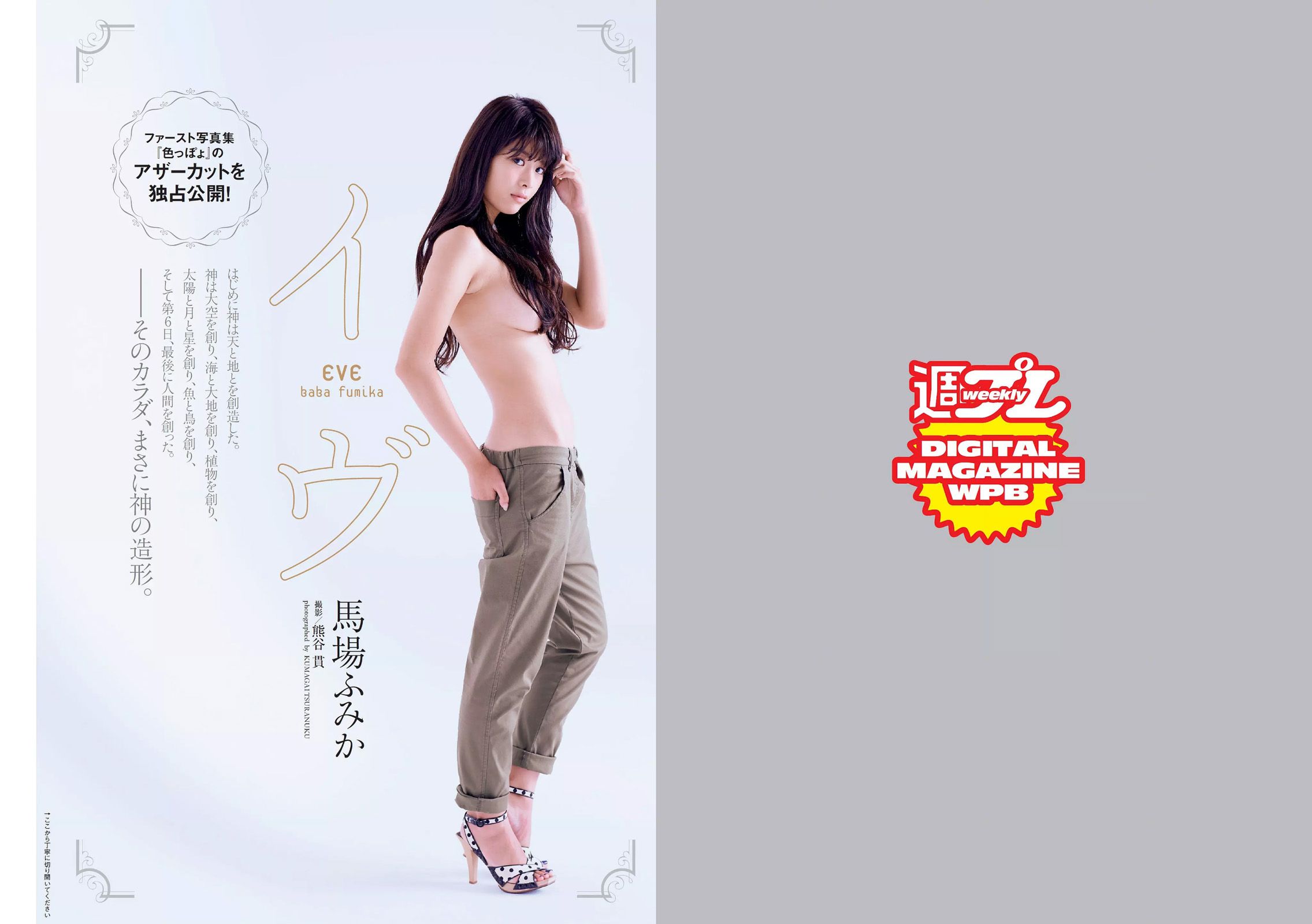 馬場ふみか 鈴木ふみ奈 松本愛 三城千咲 堀江しのぶ 新垣結衣 石橋杏奈 牧野紗弓 [Weekly Playboy] 2016年No.51 写真杂志_第2张