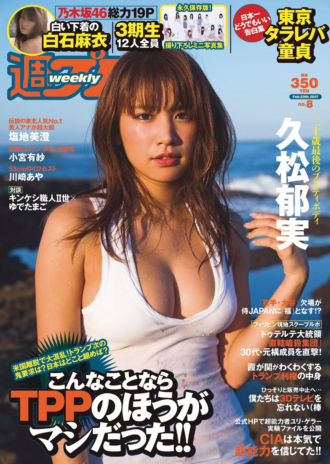 久松郁実 白石麻衣 小宮有紗 塩地美澄 川崎あや 乃木坂46 [Weekly Playboy] 2017年No.08 写真杂志_第1张
