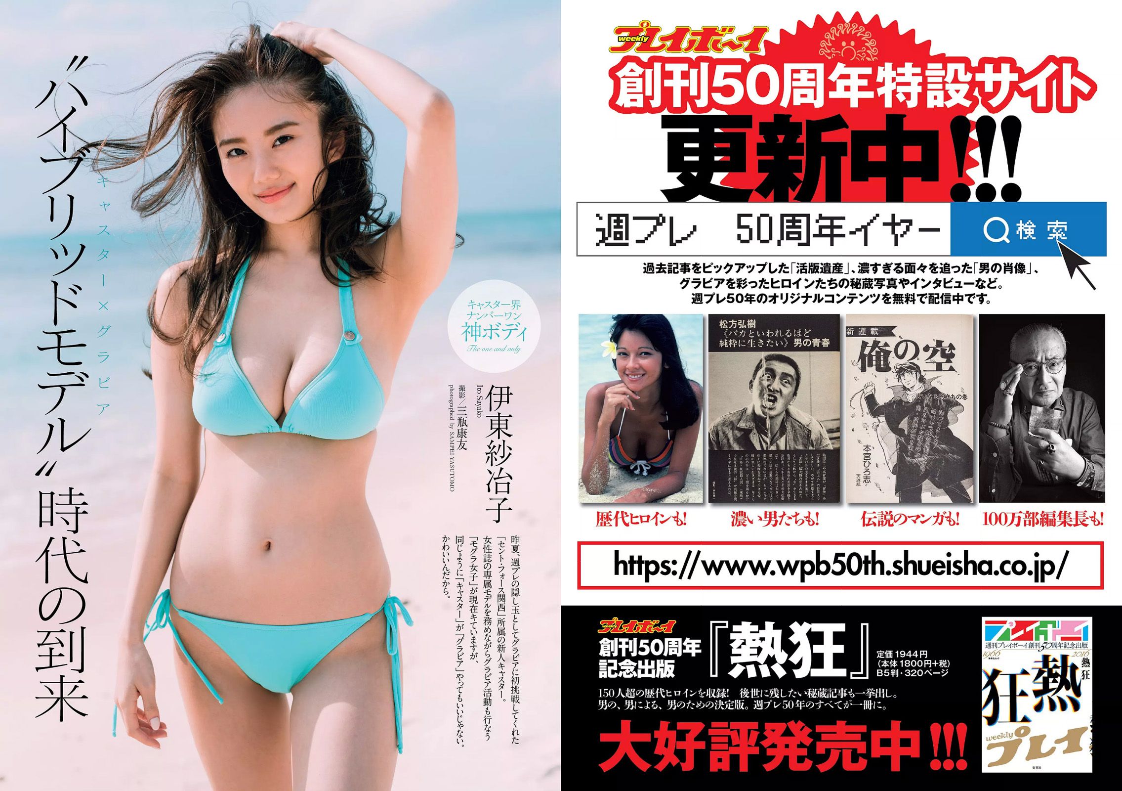 伊東紗冶子 天木じゅん 渡邉幸愛 金子理江 黒宮れい 大石絵理 [Weekly Playboy] 2017年No.09 写真杂志_第2张