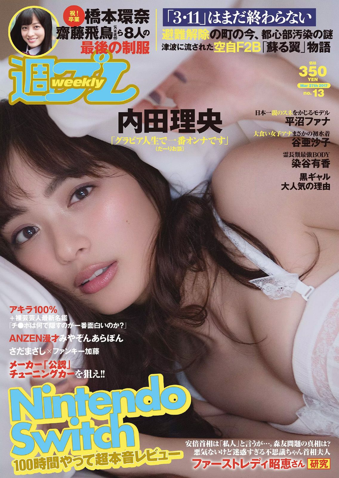 内田理央 岡田恋奈 平沼ファナ 染谷有香 谷亜沙子 [Weekly Playboy] 2017年No.13 写真杂志_第1张