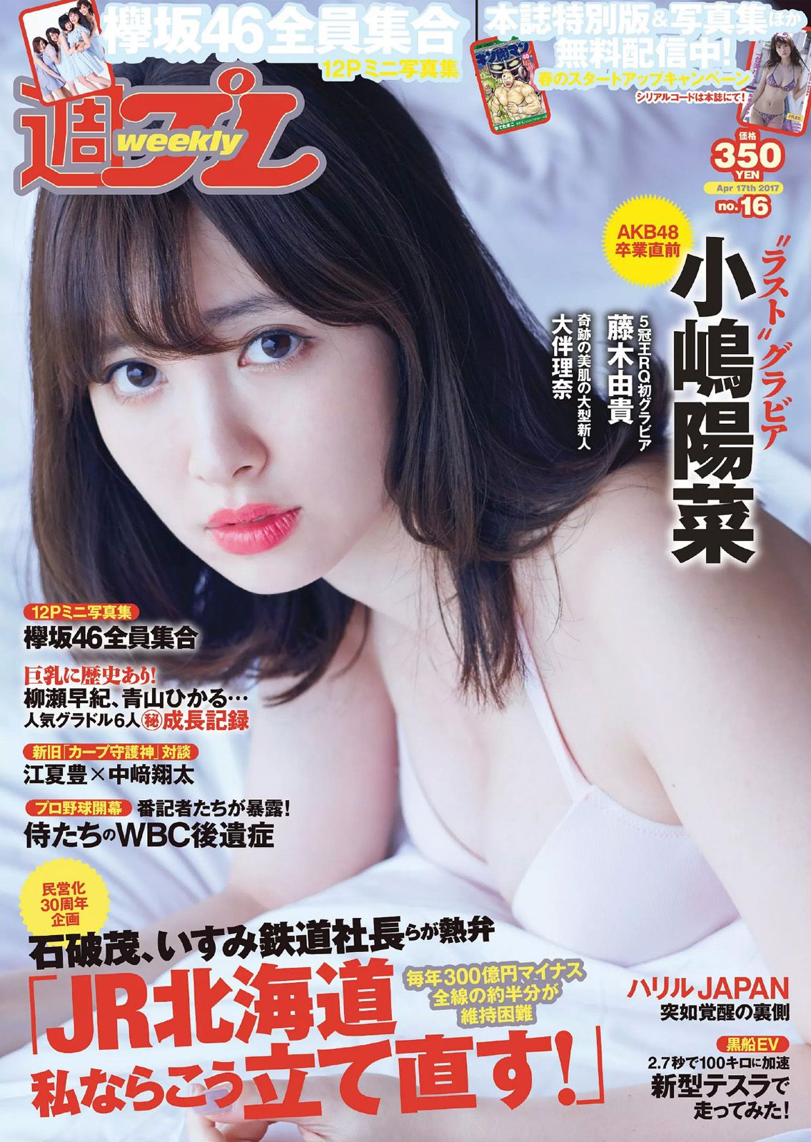 小嶋陽菜 杉原杏璃 紗綾 大伴理奈 藤木由貴 仲村美海 欅坂46 [Weekly Playboy] 2017年No.16 写真杂志_第1张