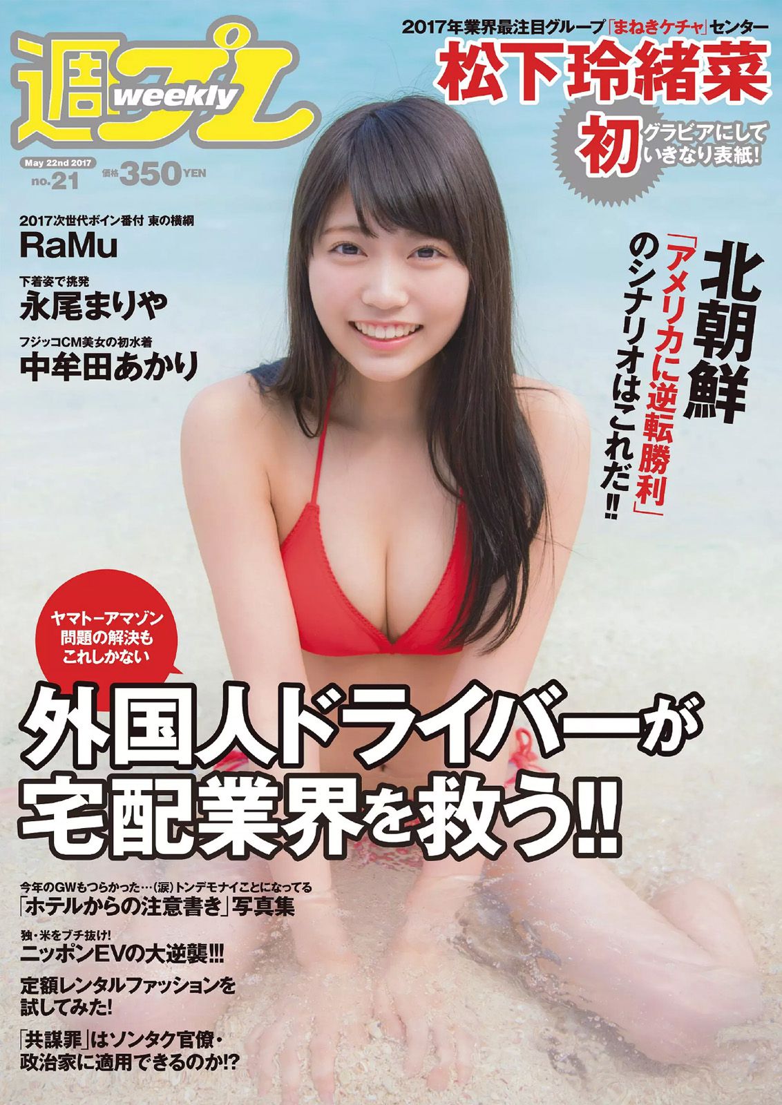 松下玲緒菜 RaMu 高牟田あかり 永尾まりや 秋本鈴果 田中道子 西岡葉月 [Weekly Playboy] 2017年No.21 写真杂志_第1张