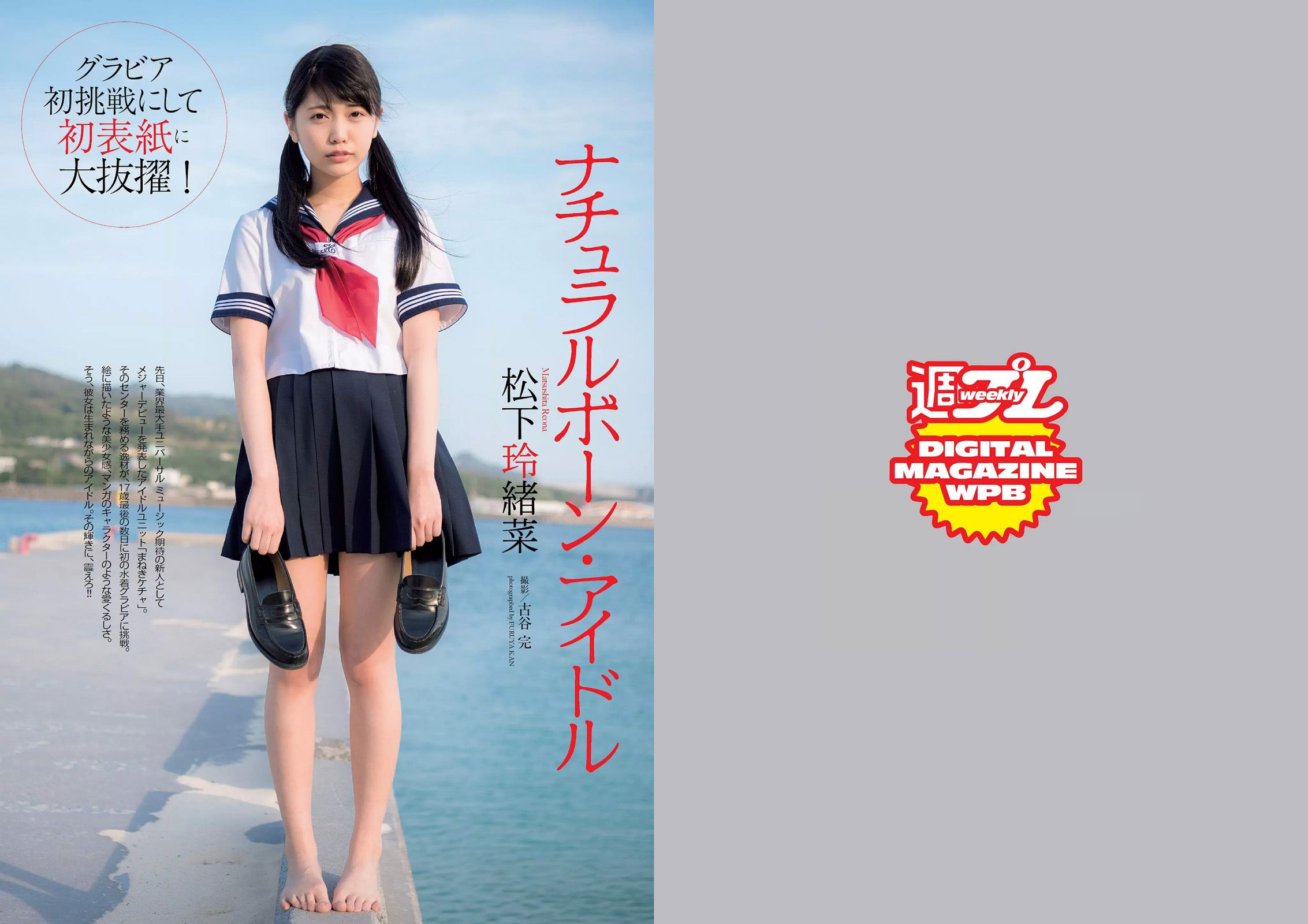 松下玲緒菜 RaMu 高牟田あかり 永尾まりや 秋本鈴果 田中道子 西岡葉月 [Weekly Playboy] 2017年No.21 写真杂志_第2张